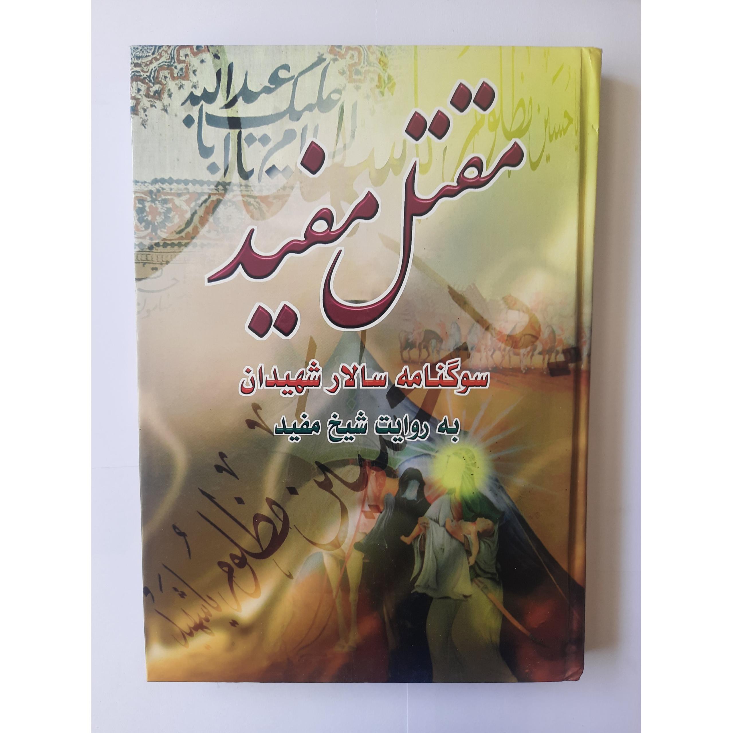 کتاب مقتل مفید