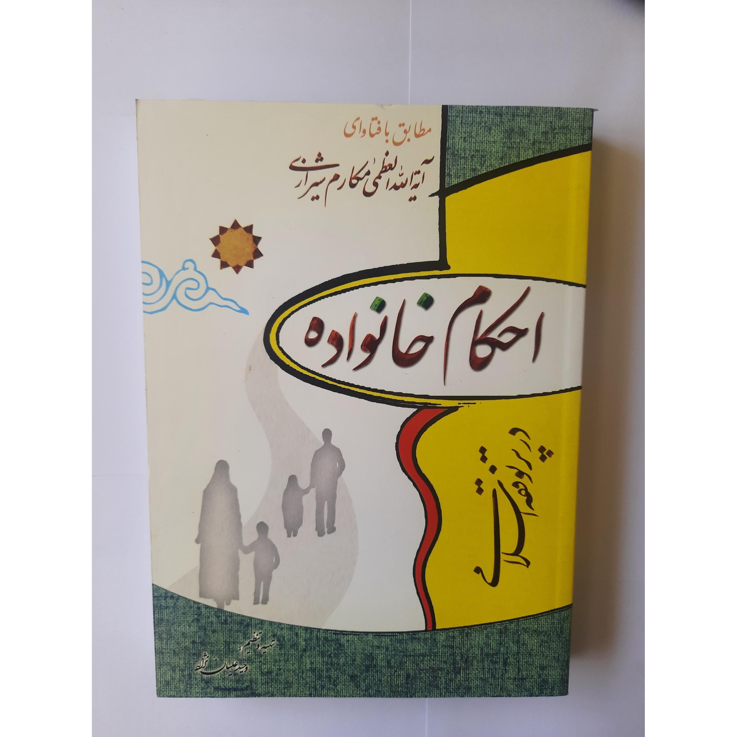 احکام خانواده در پرتو فقه اسلامی