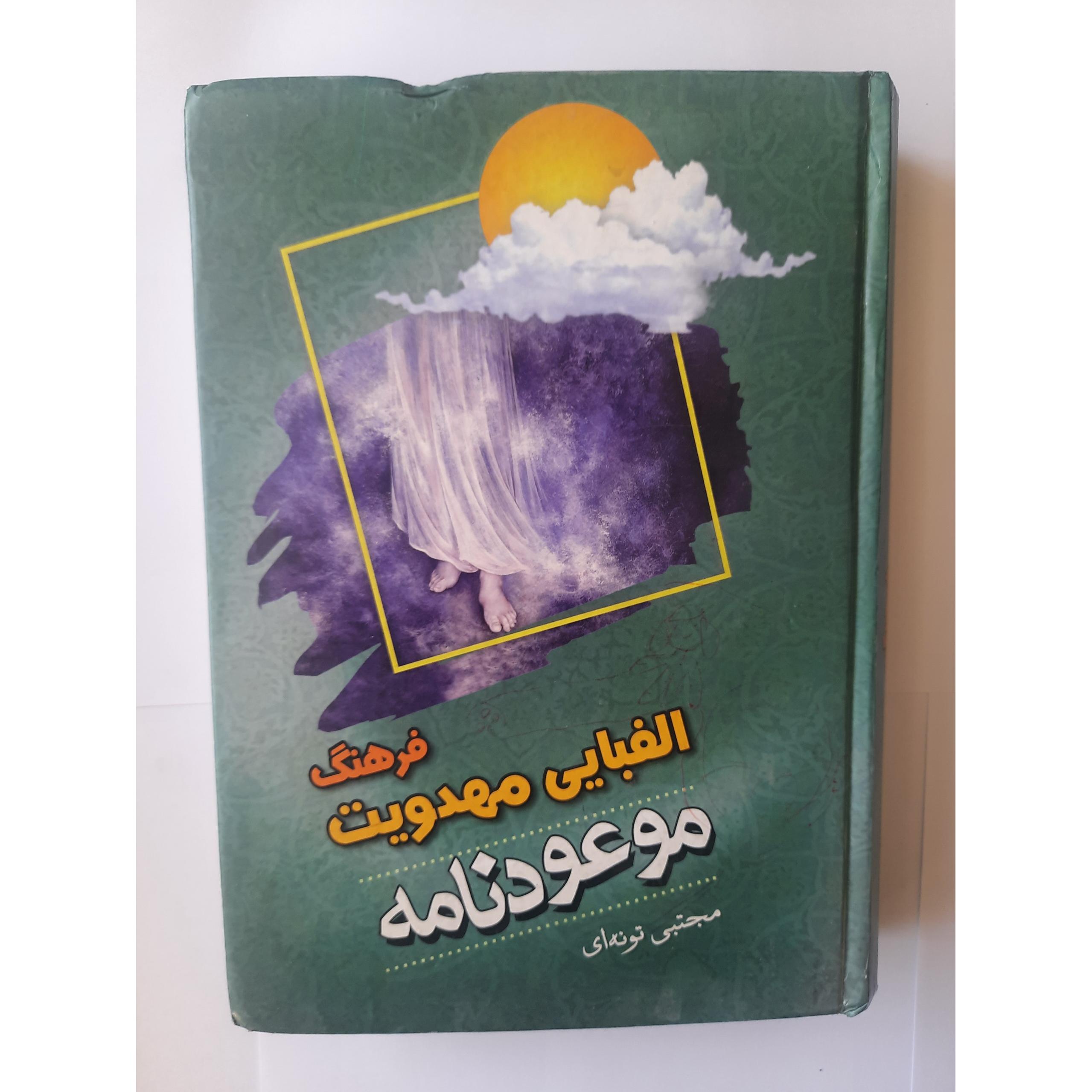 فرهنگ الفبایی مهدویت