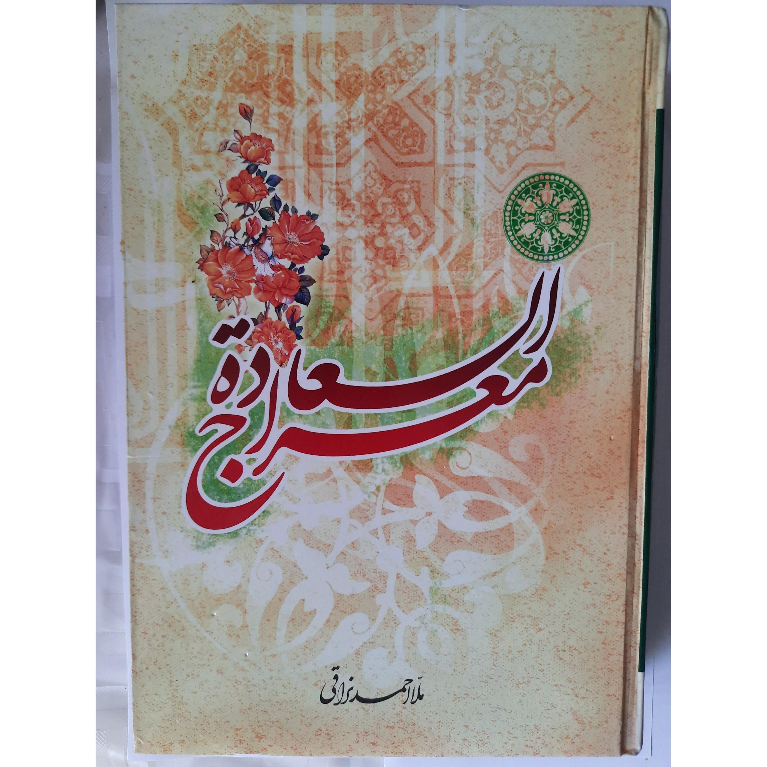 معراج السعاده با جلد باکیفیت