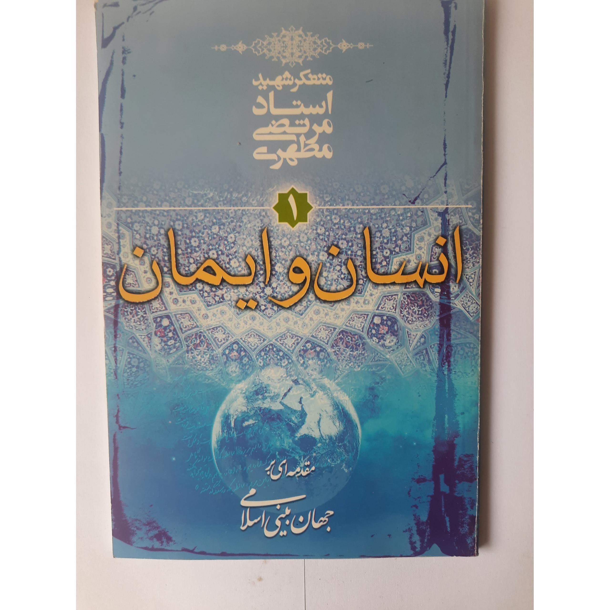 انسان و ایمان