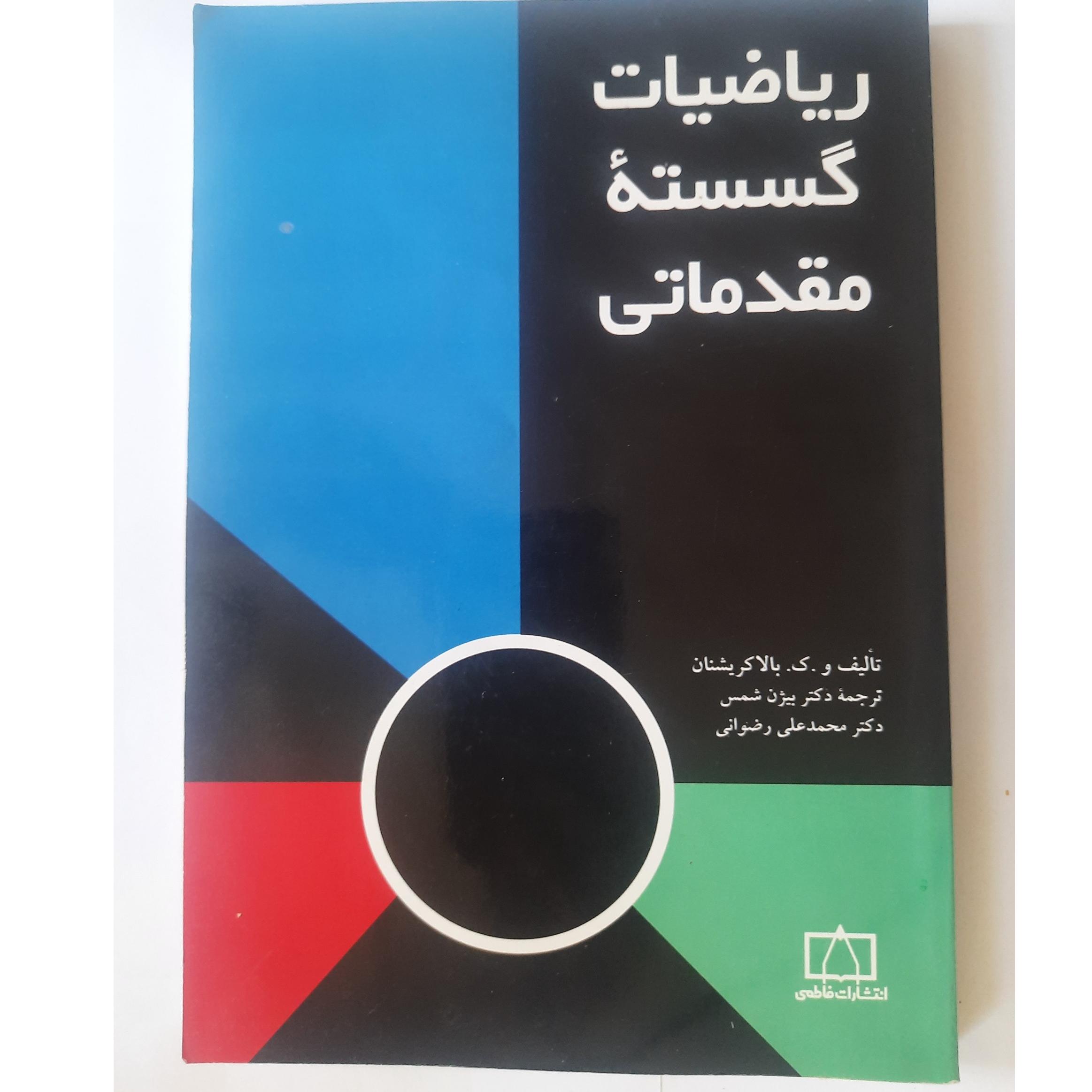 ریاضیات گسسته مقدماتی