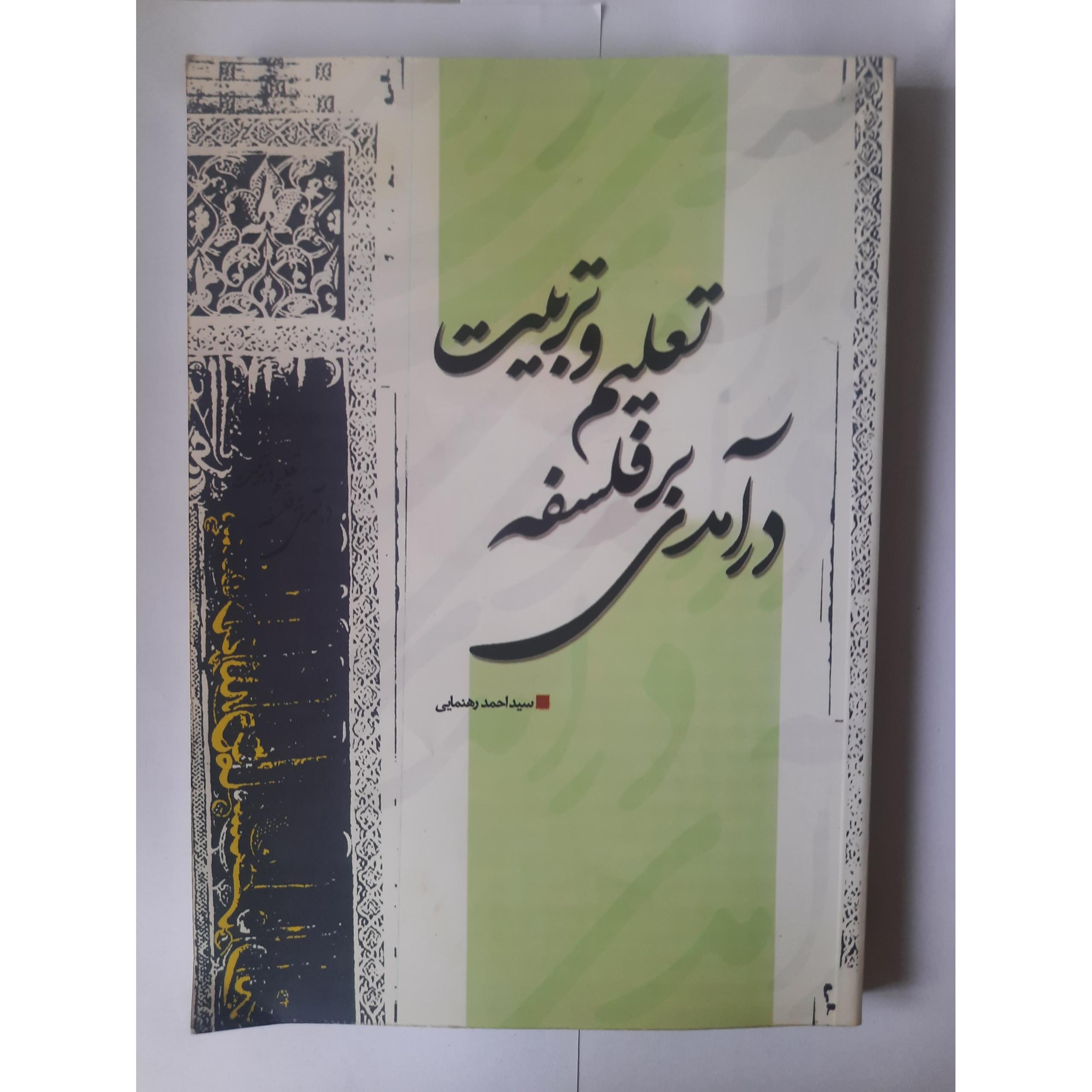 درآمدی بر فلسفه تعلیم و تربیت