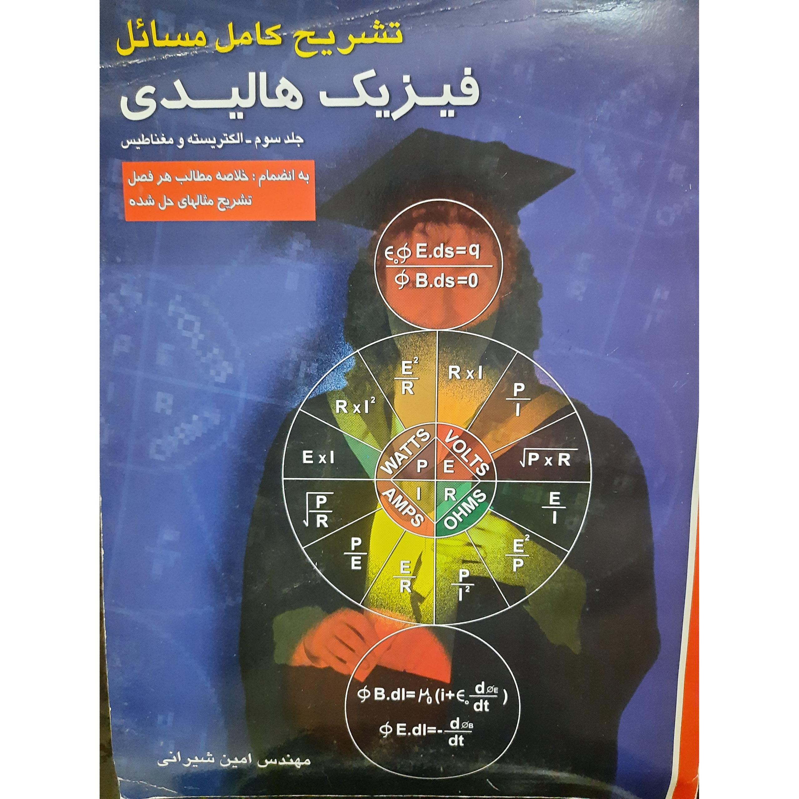 حل مسائل فیزیک هالیدی جلد سوم