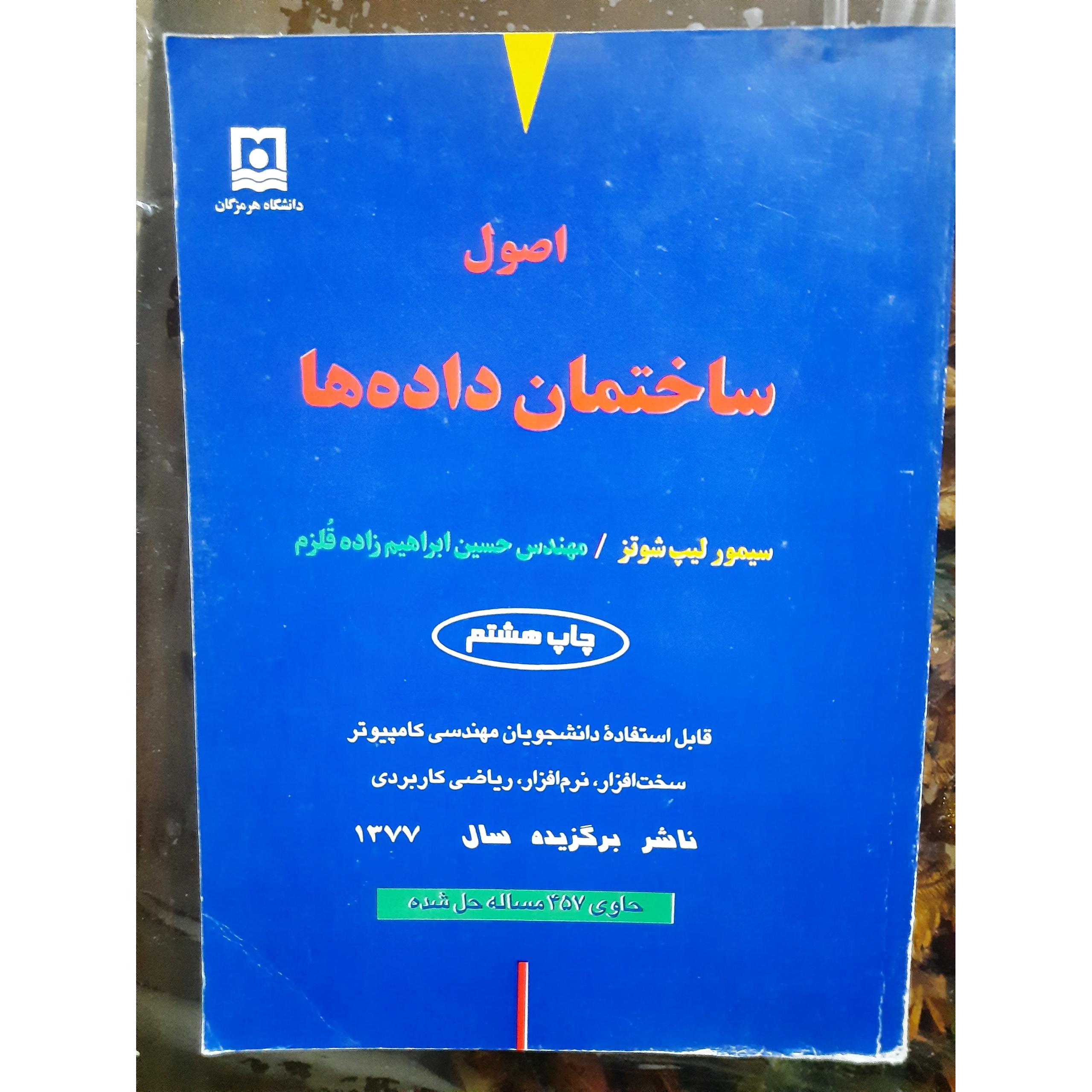 اصول ساختمان داده ها لیپ شوتز