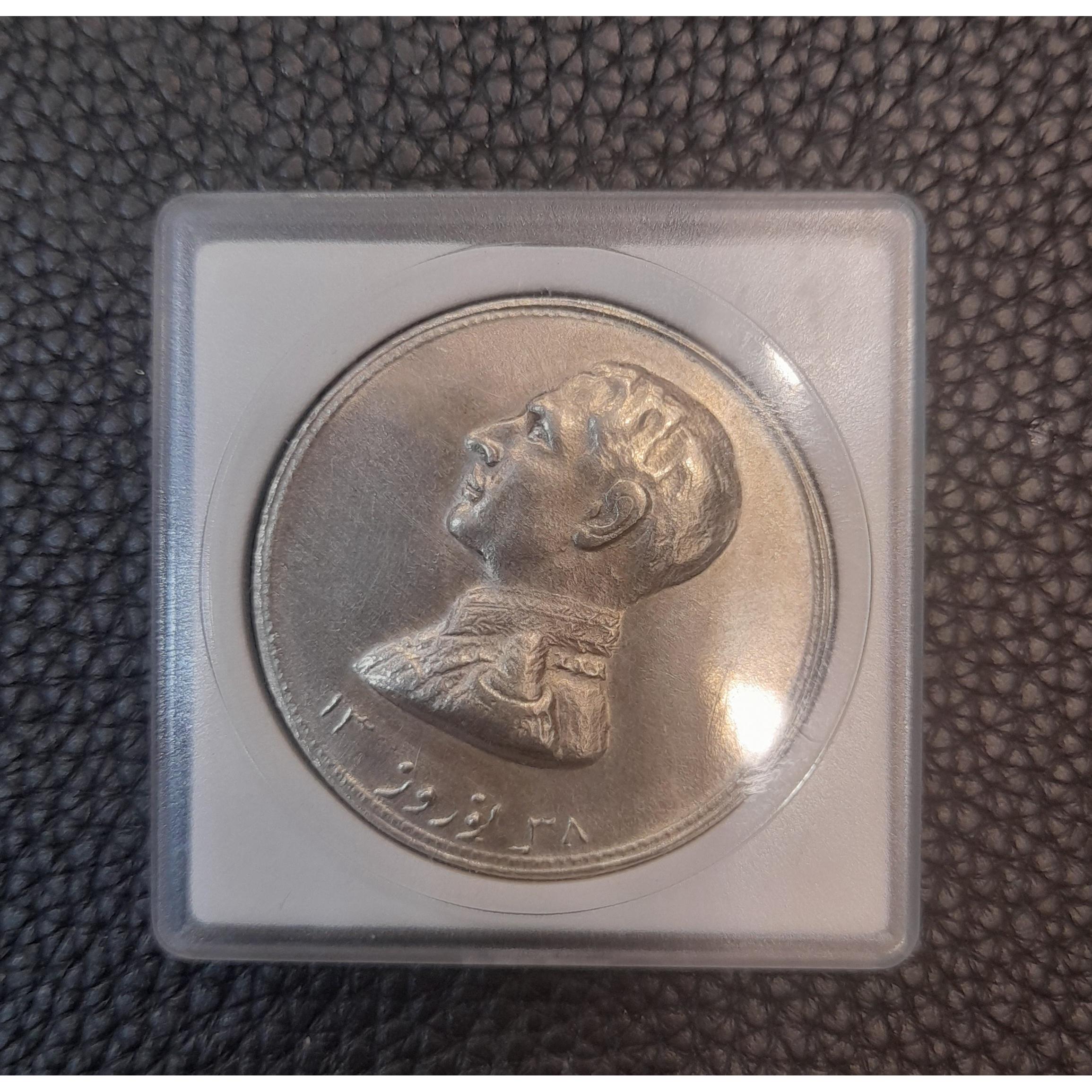 مدال نوروز تصویرشاه مجردی 1338 کیفیت عالی