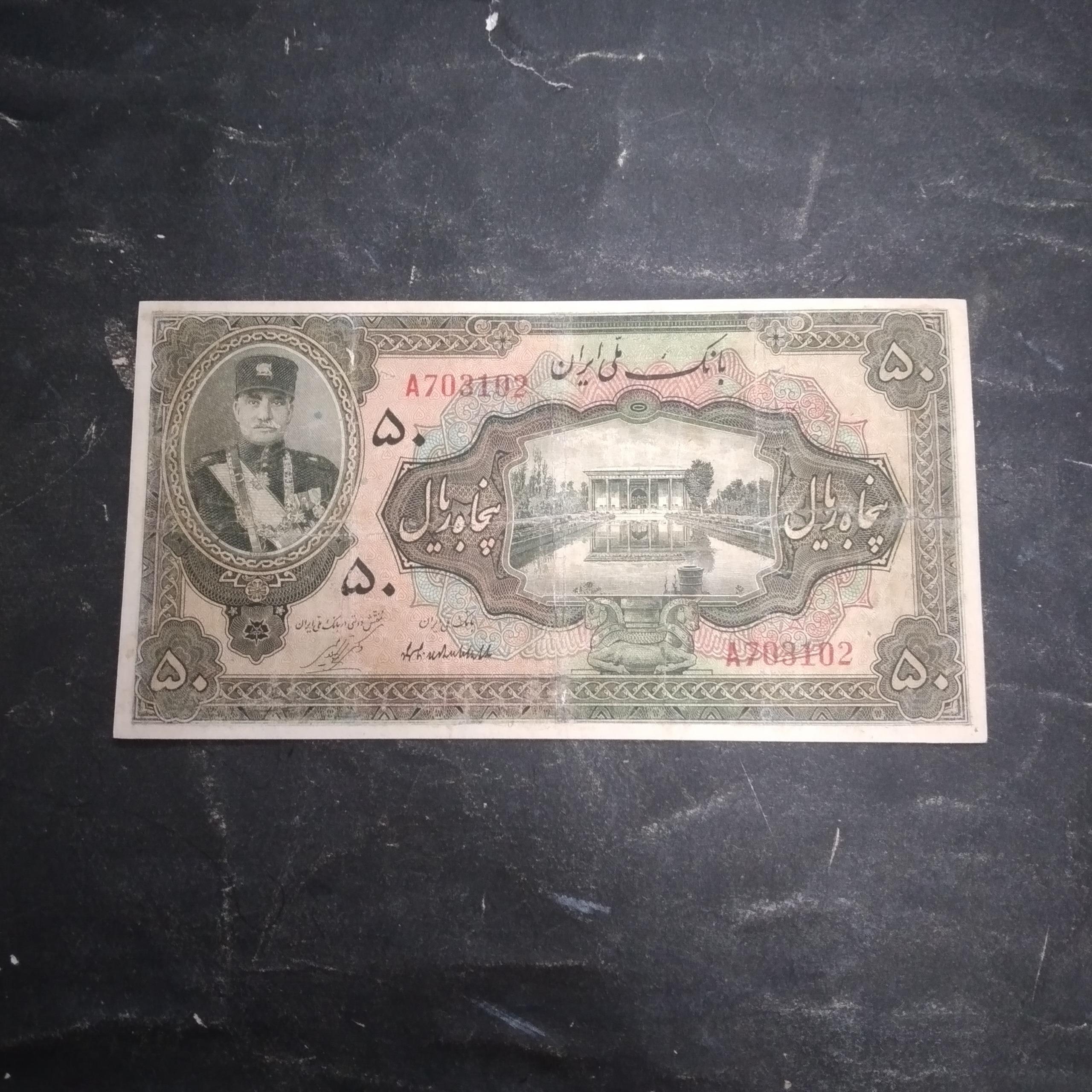 50ریال کلاهدار سری اول رضاشاه قیمت بانکی800م ت