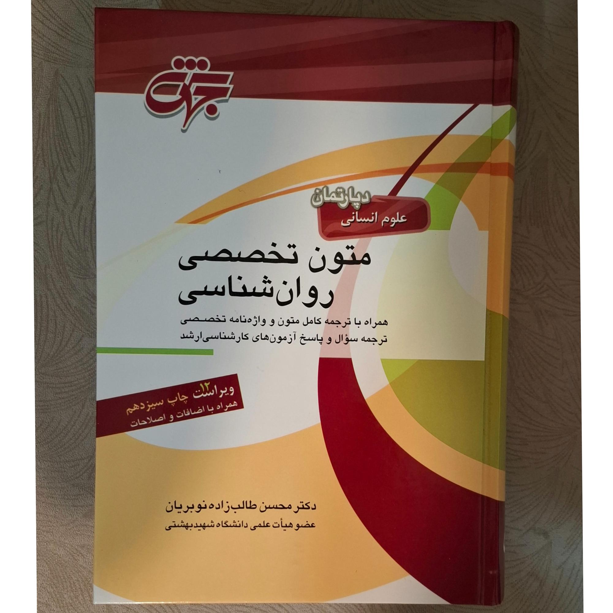 کتاب متون تخصصی روانشناسی طالب زاده