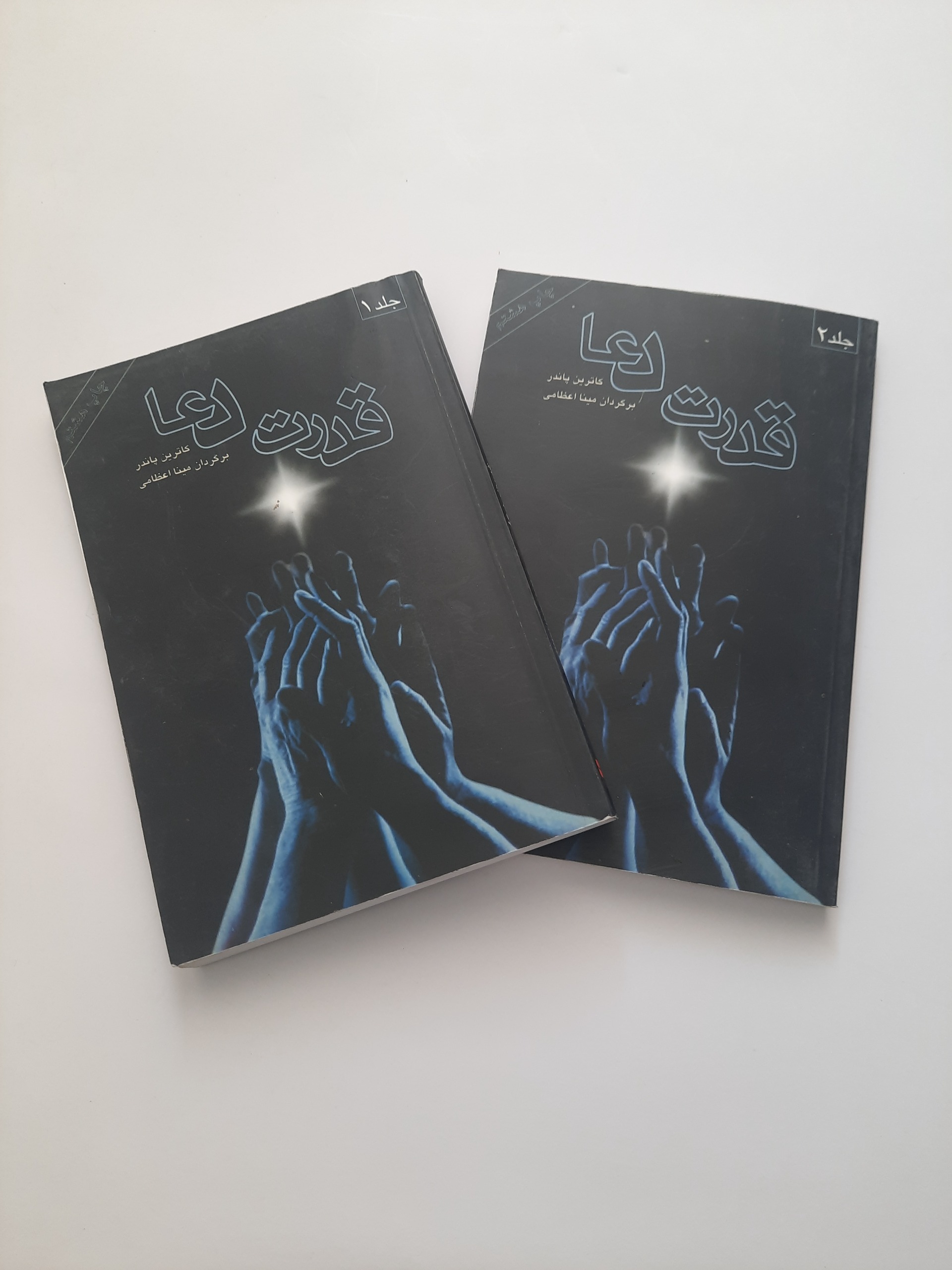 قدرت دعا جلد یک و دو