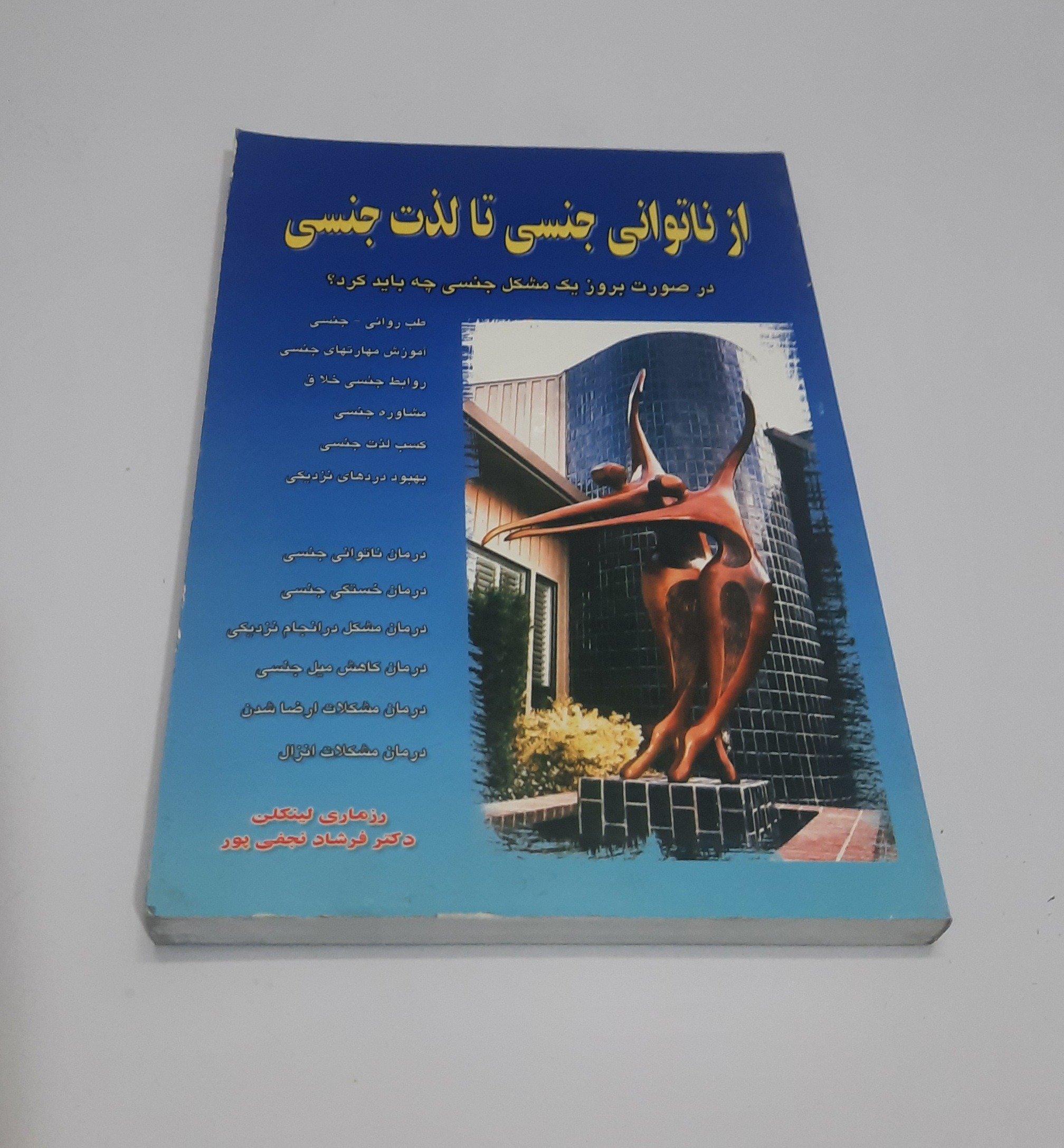 از ناتوانی جنسی تا لذت جنسی