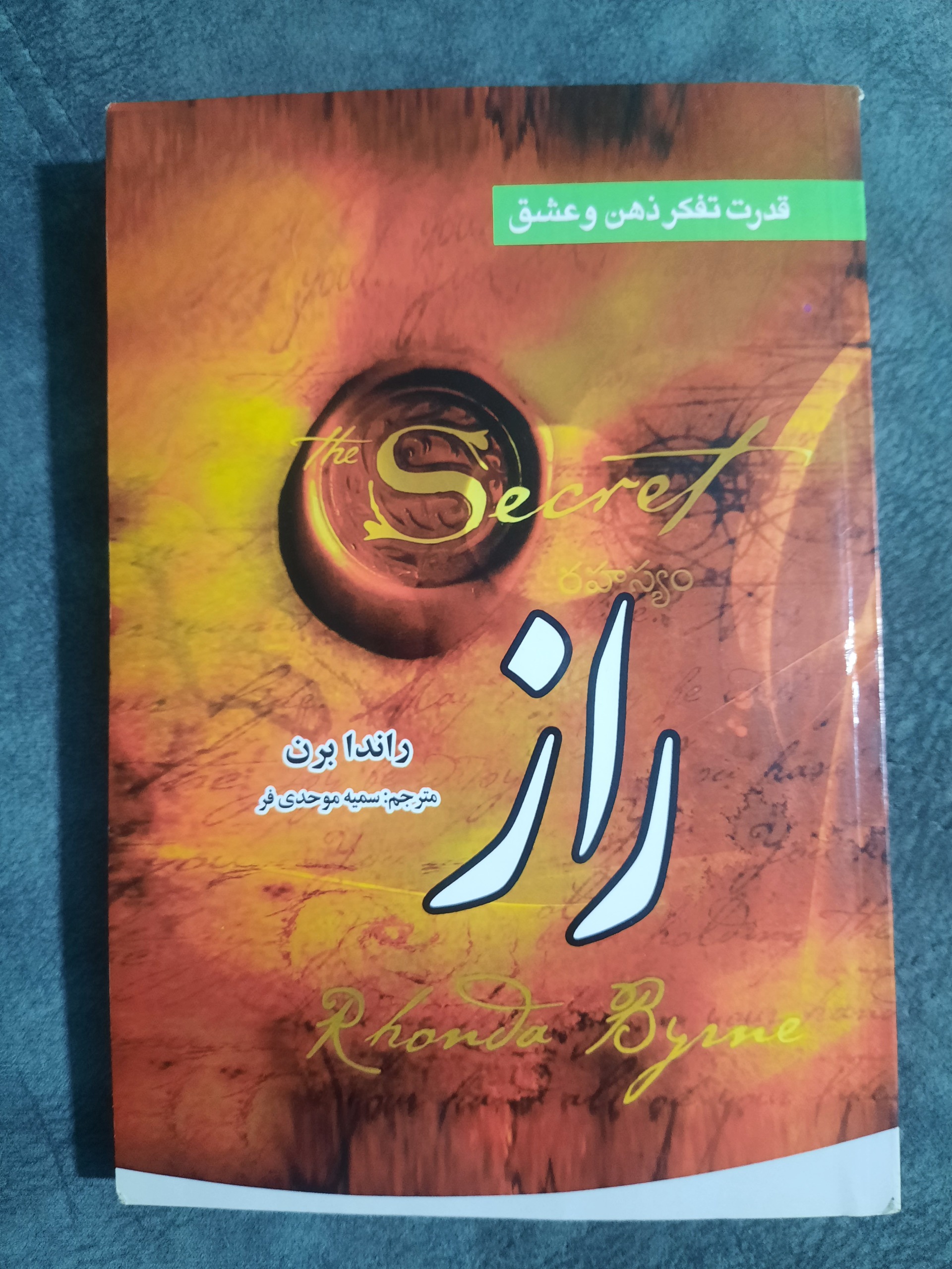 کتاب راز از راندال برن