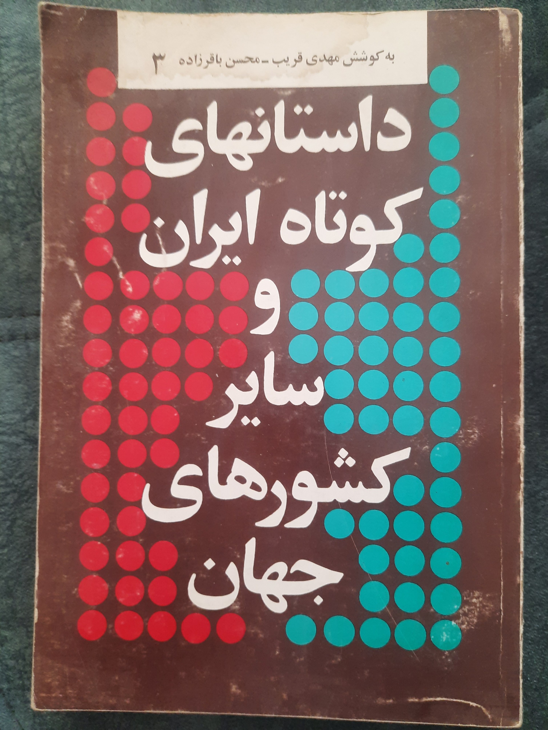 داستان های کوتاه ایران وجهان