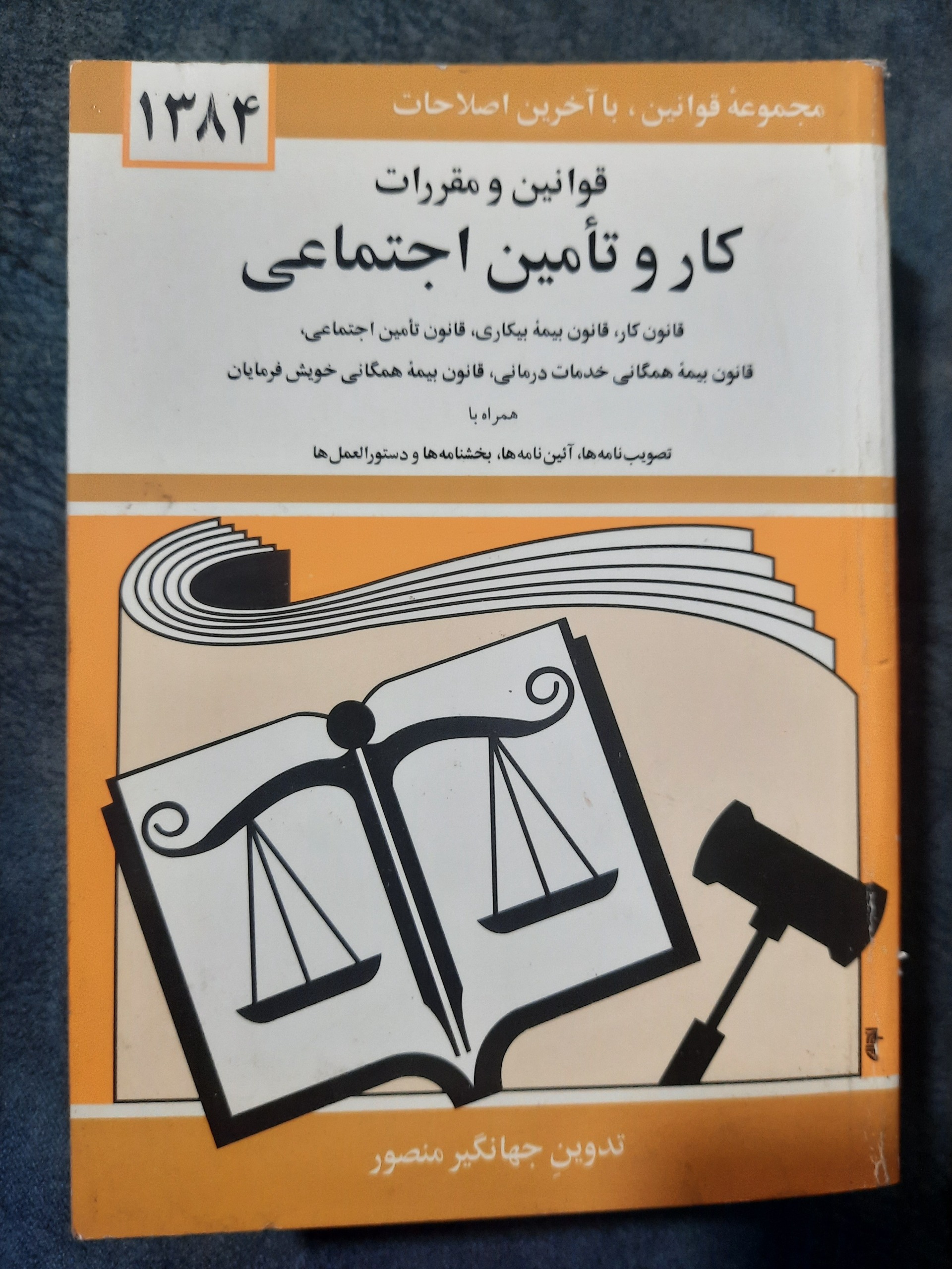 قوانین کارو تامین اجتماعی