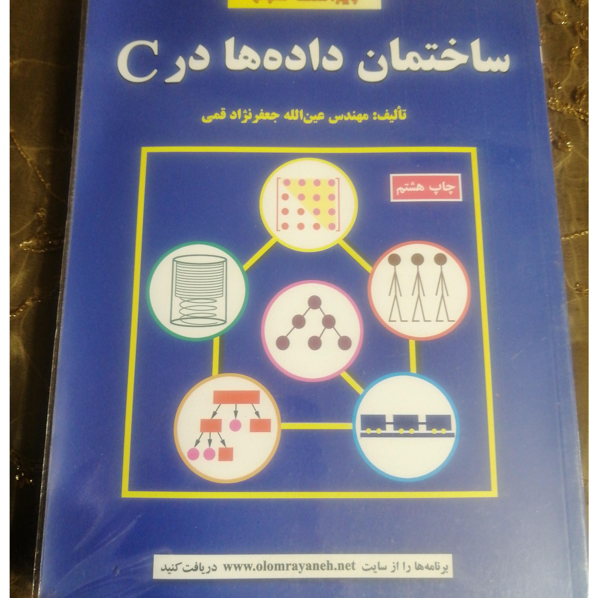 کتاب ساختمان داده ها در C