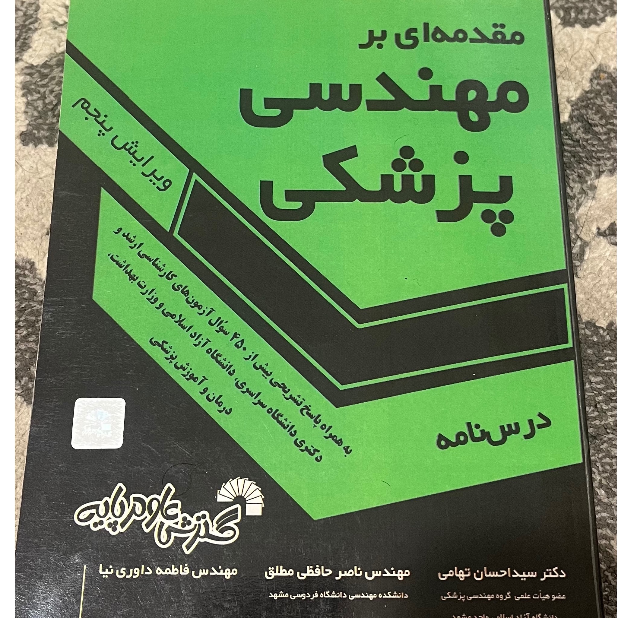 مقدمه ای بر مهندسی پزشکی