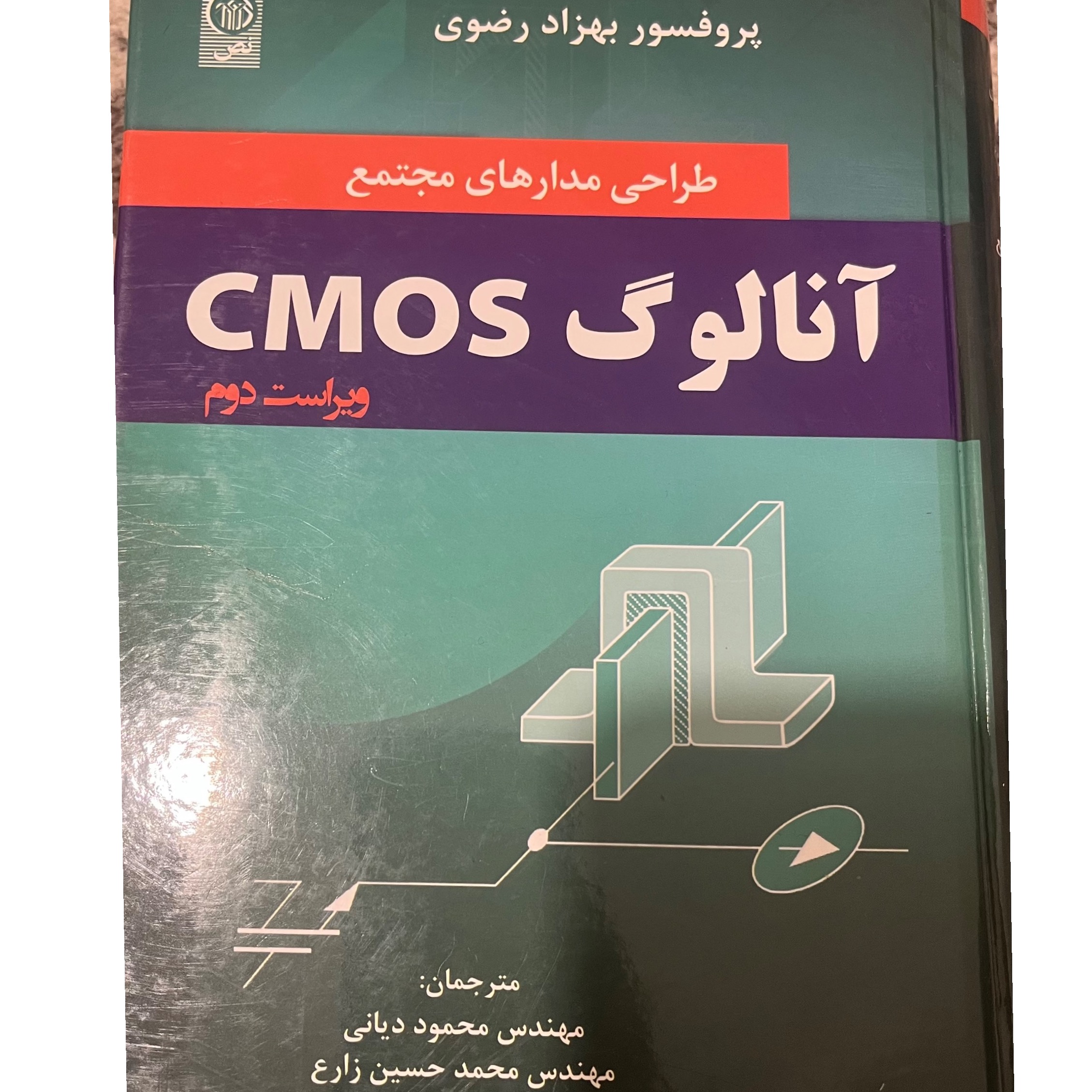 طراحی مدار های مجتمع آنالوگ CMOS