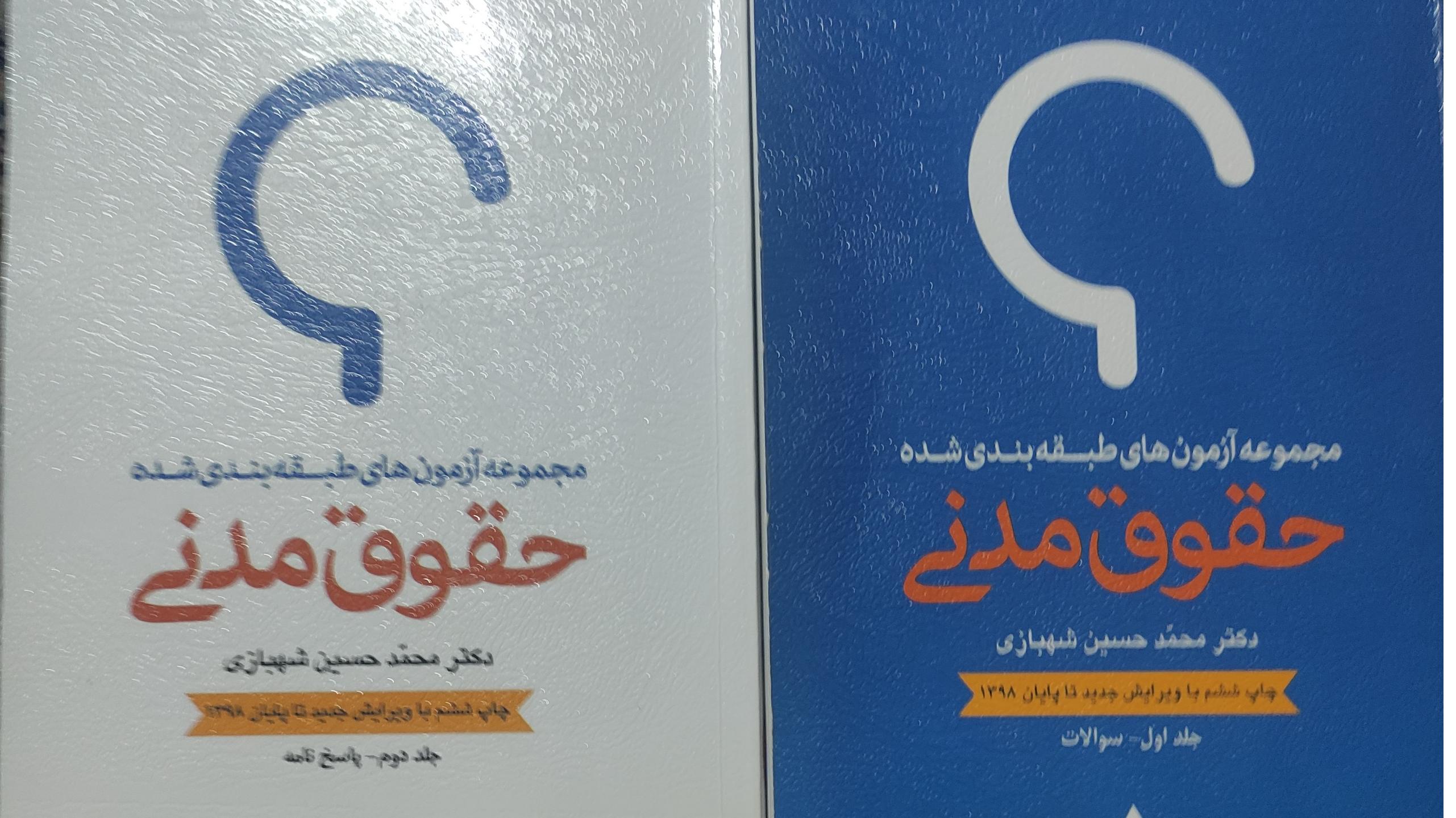 آزمون های طبقه بندی حقوق مدنی شهبازی