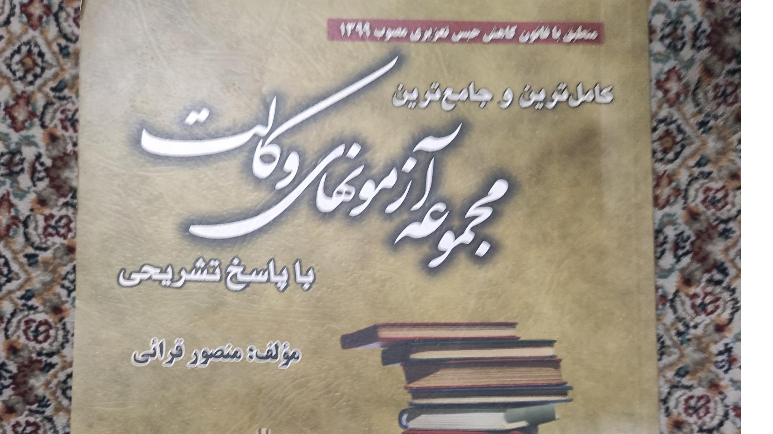 مجموعه آزمون های وکالت