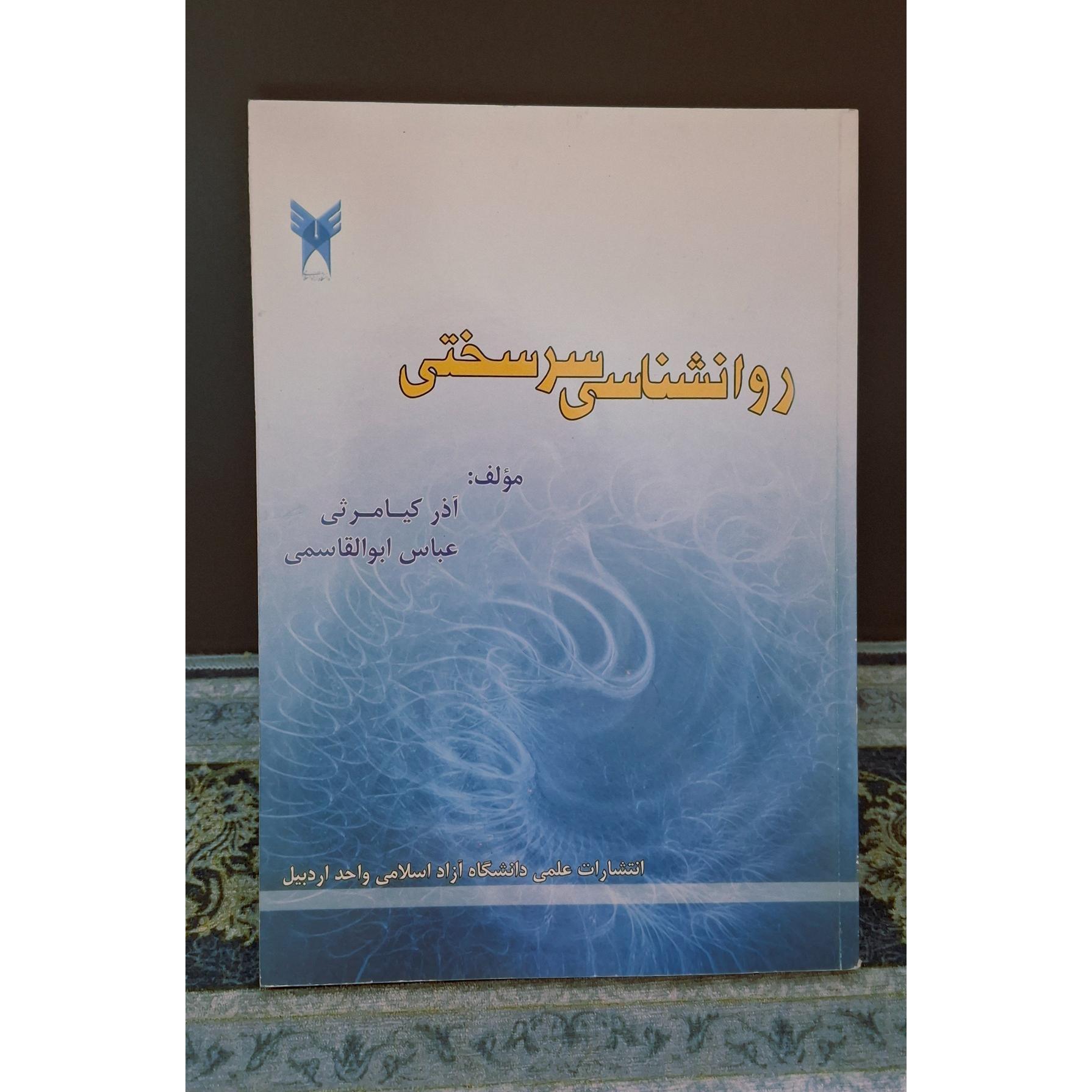کتاب روانشناسی سرسختی
