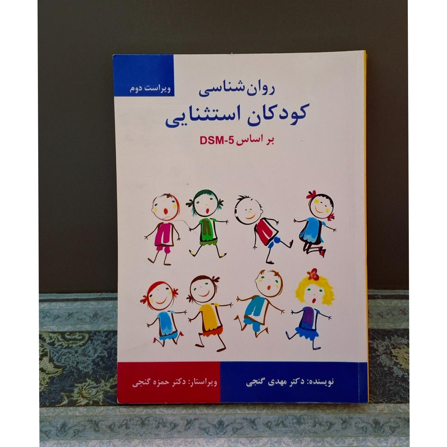 روانشناسی کودکان استثنایی