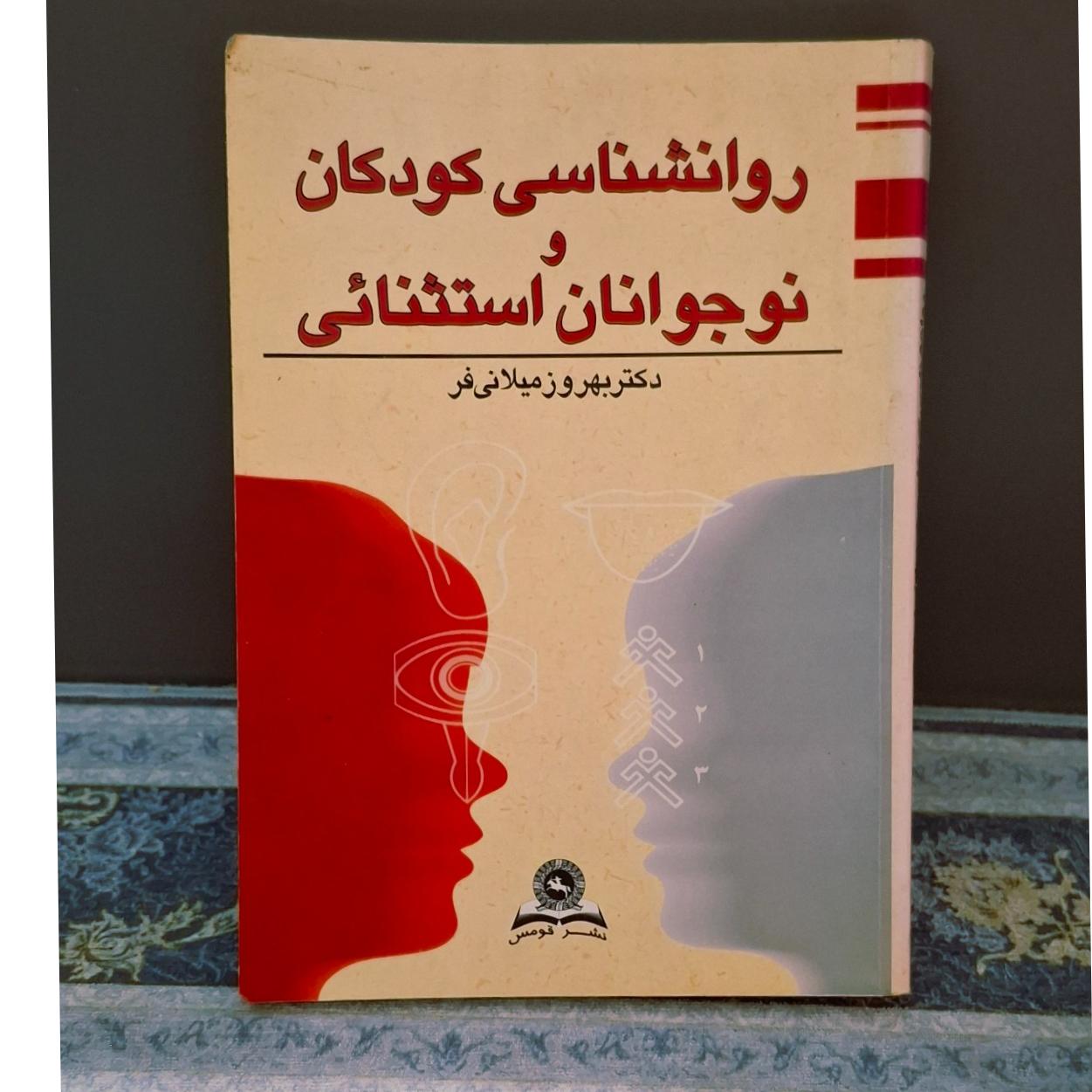 کتاب روانشناسی کودکان و نوجوانان استثنایی