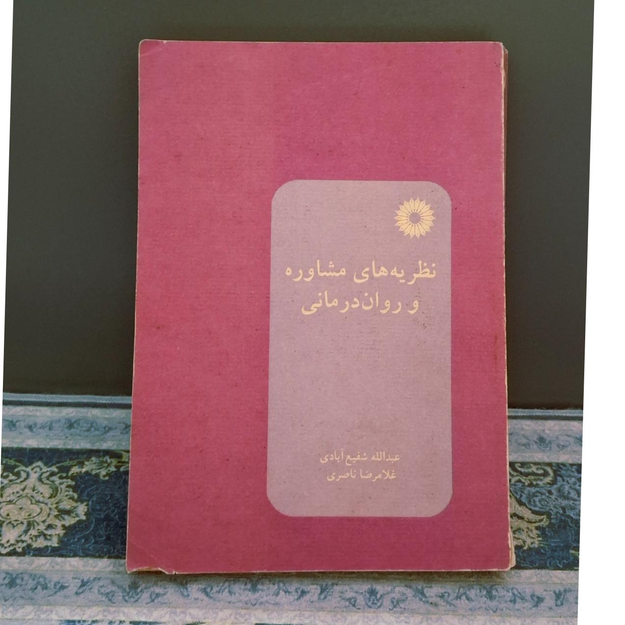کتاب نظریههای مشاوره و روان درمانی