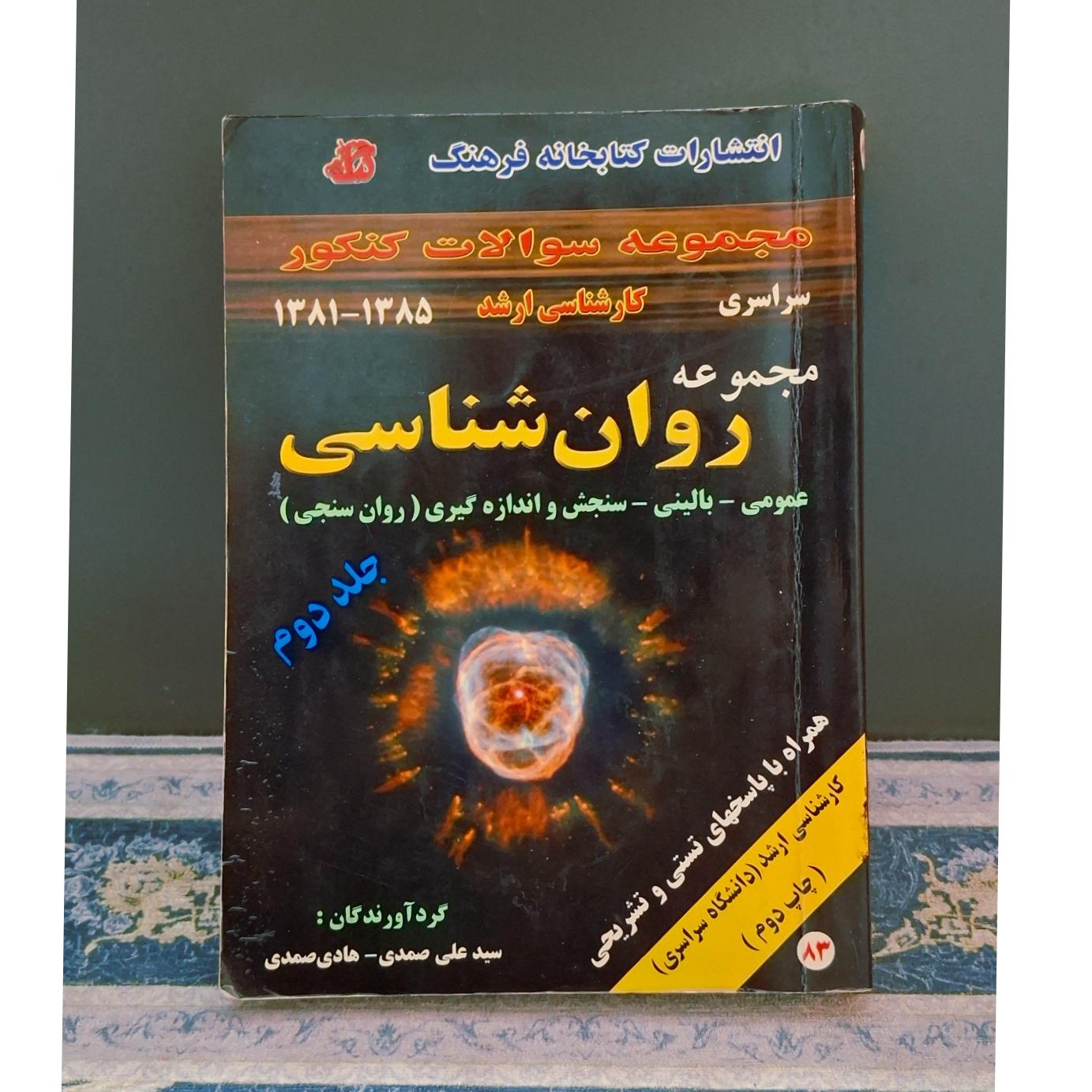 مجموعه سوالات کنکور کارشناسی ارشد روانشناسی