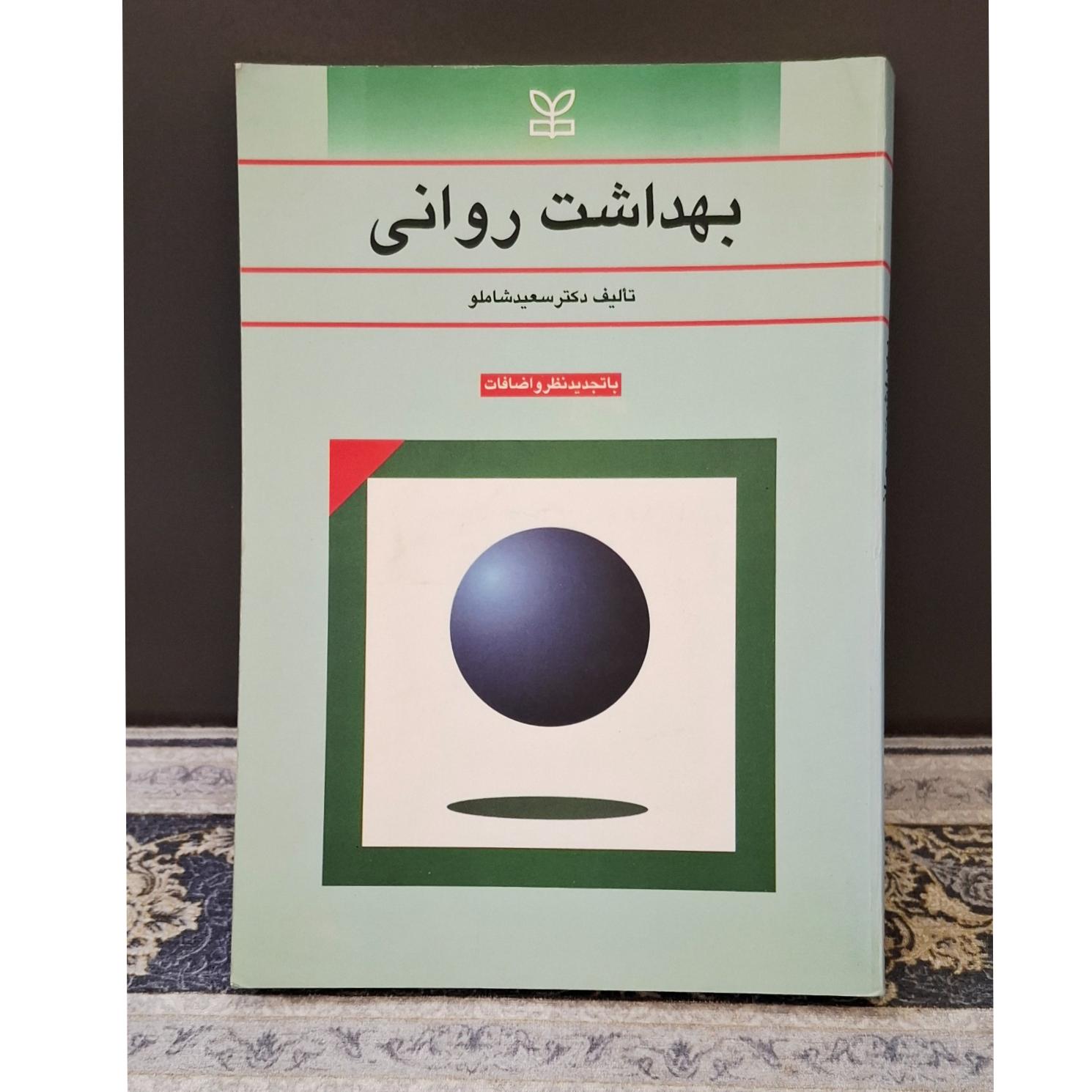 کتاب بهداشت روانی
