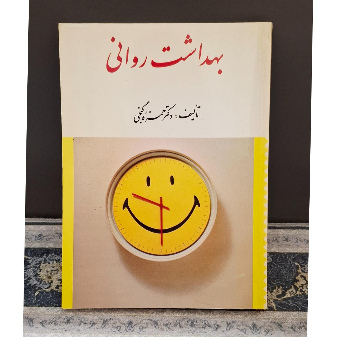 کتاب بهداشت روانی