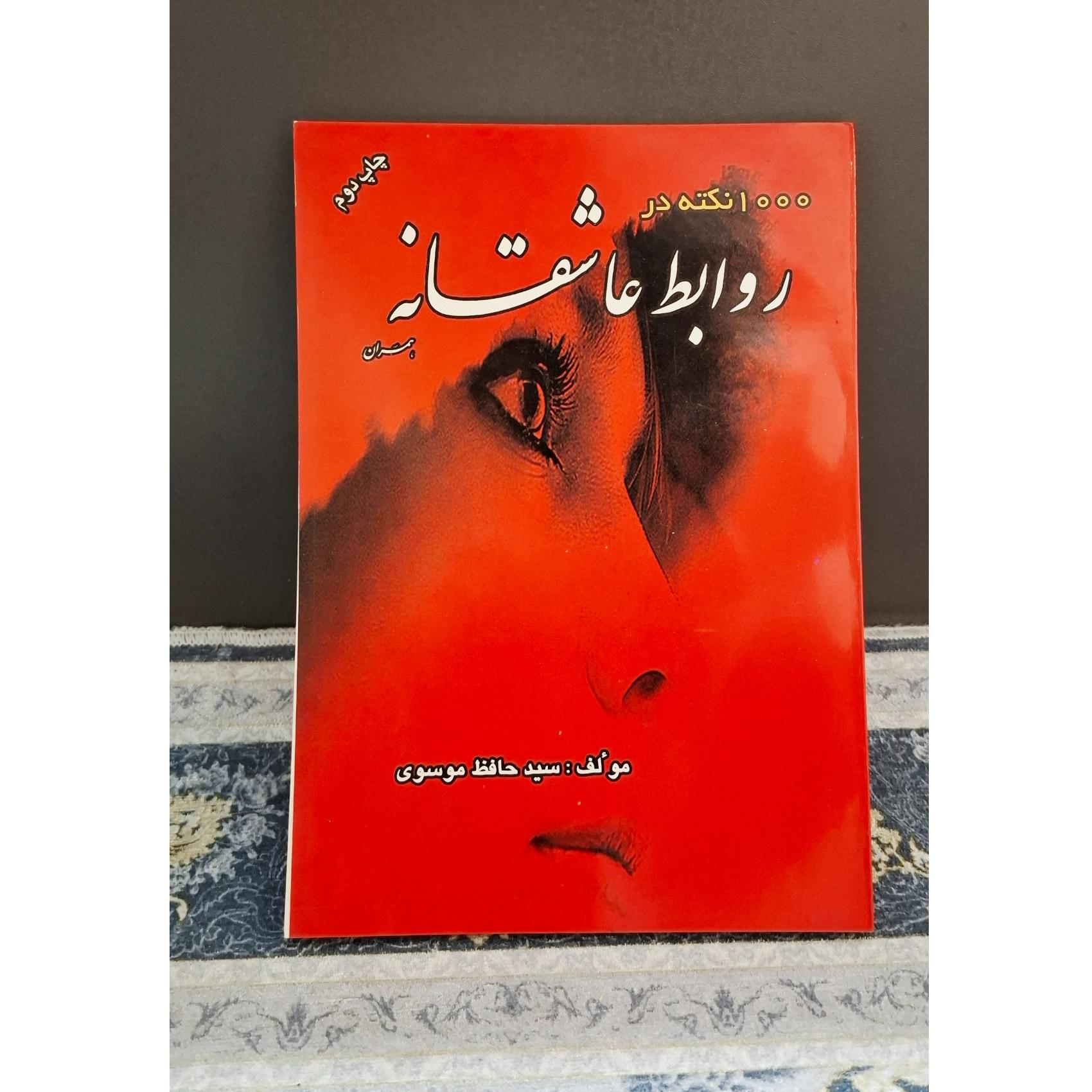 1000 نکته در روابط عاشقانه همسران