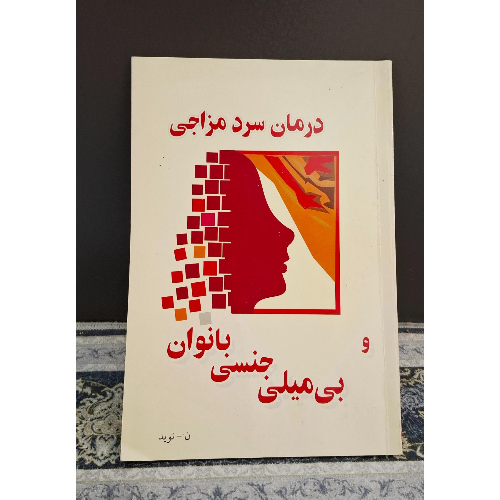 کتاب درمان سرد مزاجی بانوان