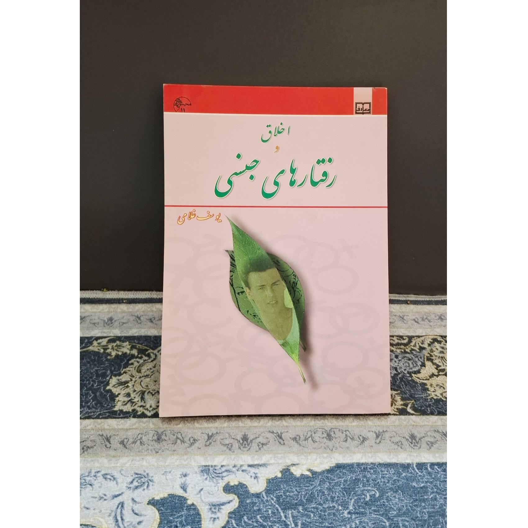 کتاب اخلاق و رفتارهای جنسی