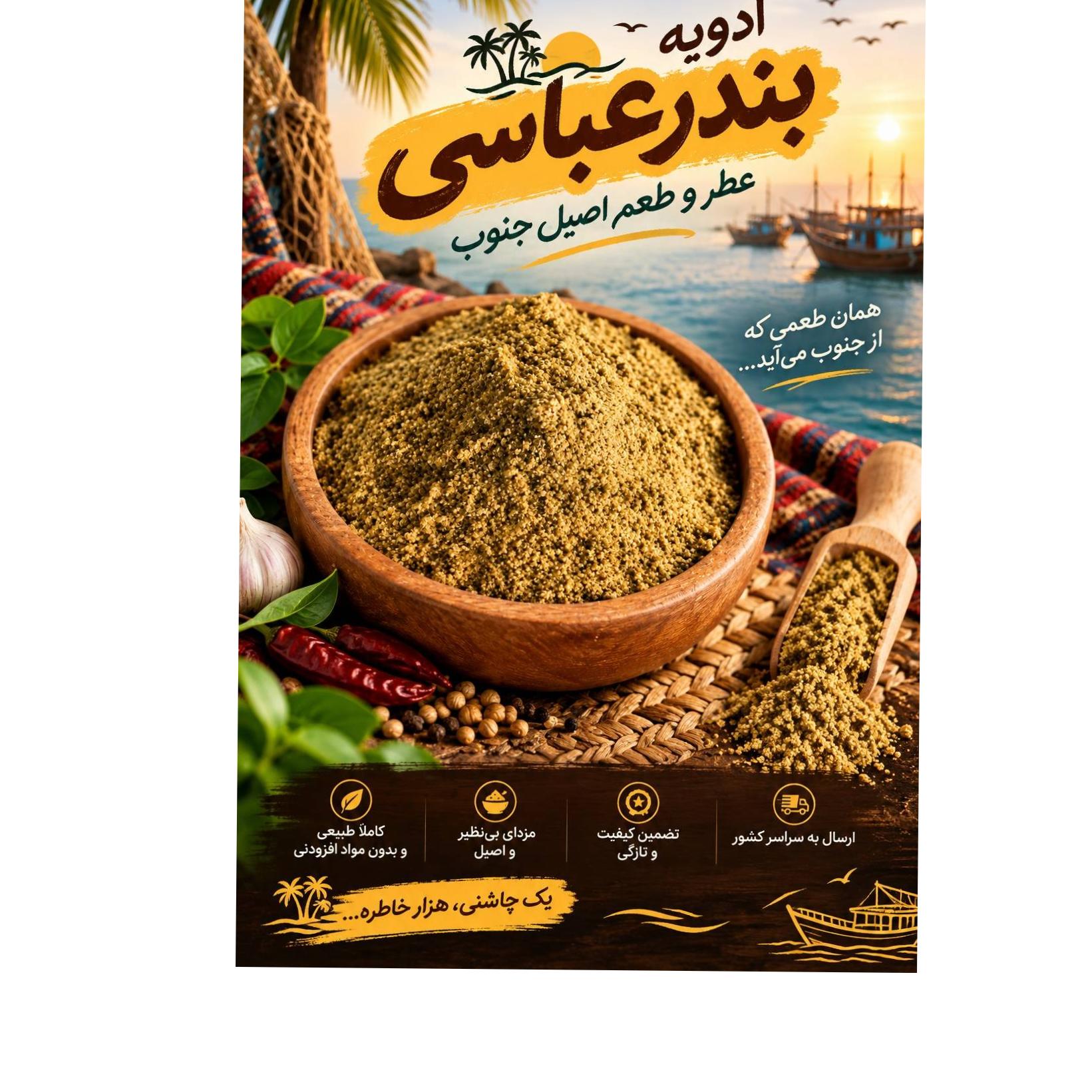 ادویه از نوع بندرعباسی