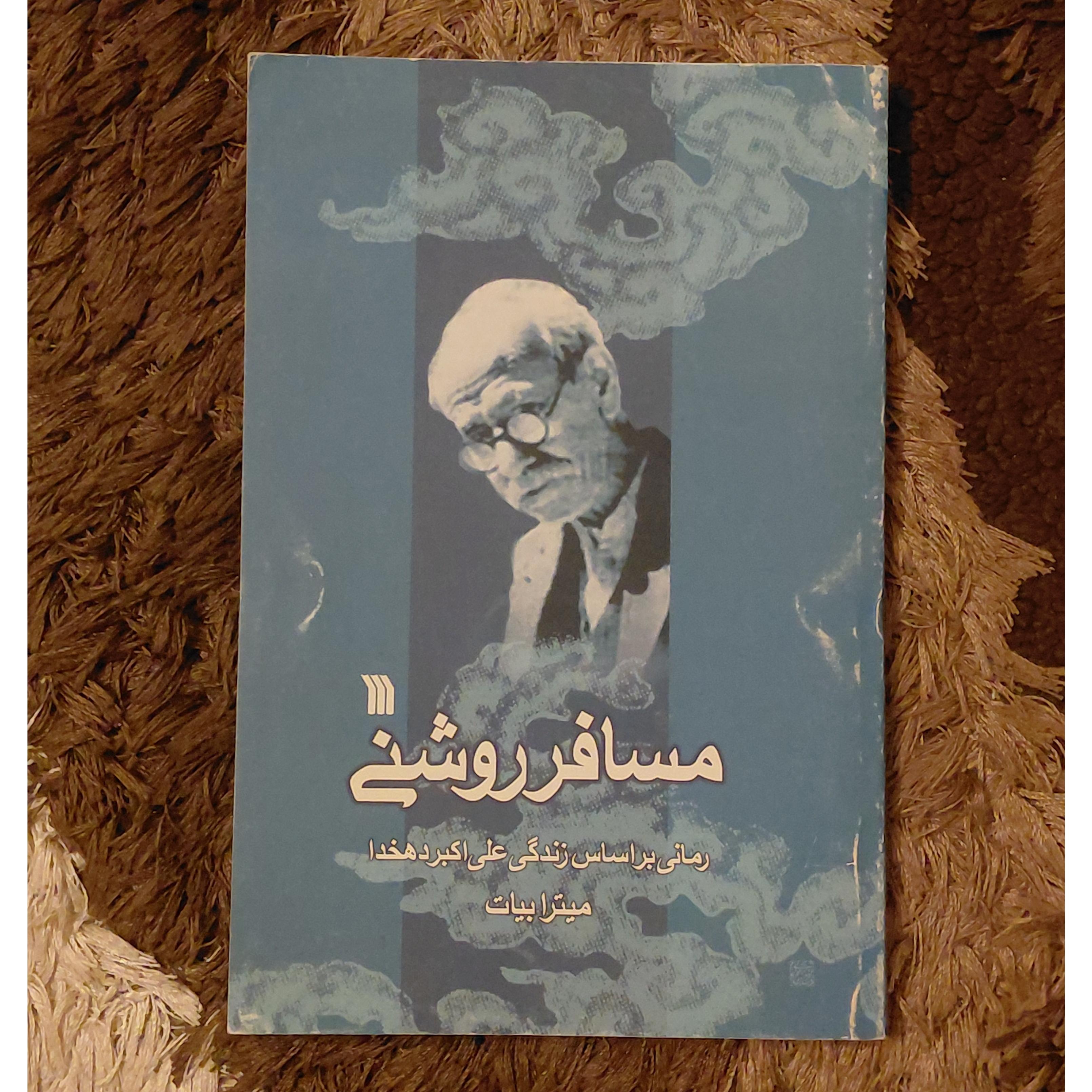 مسافر روشنی | زندگی علی اکبر دهخدا | میترا بیات
