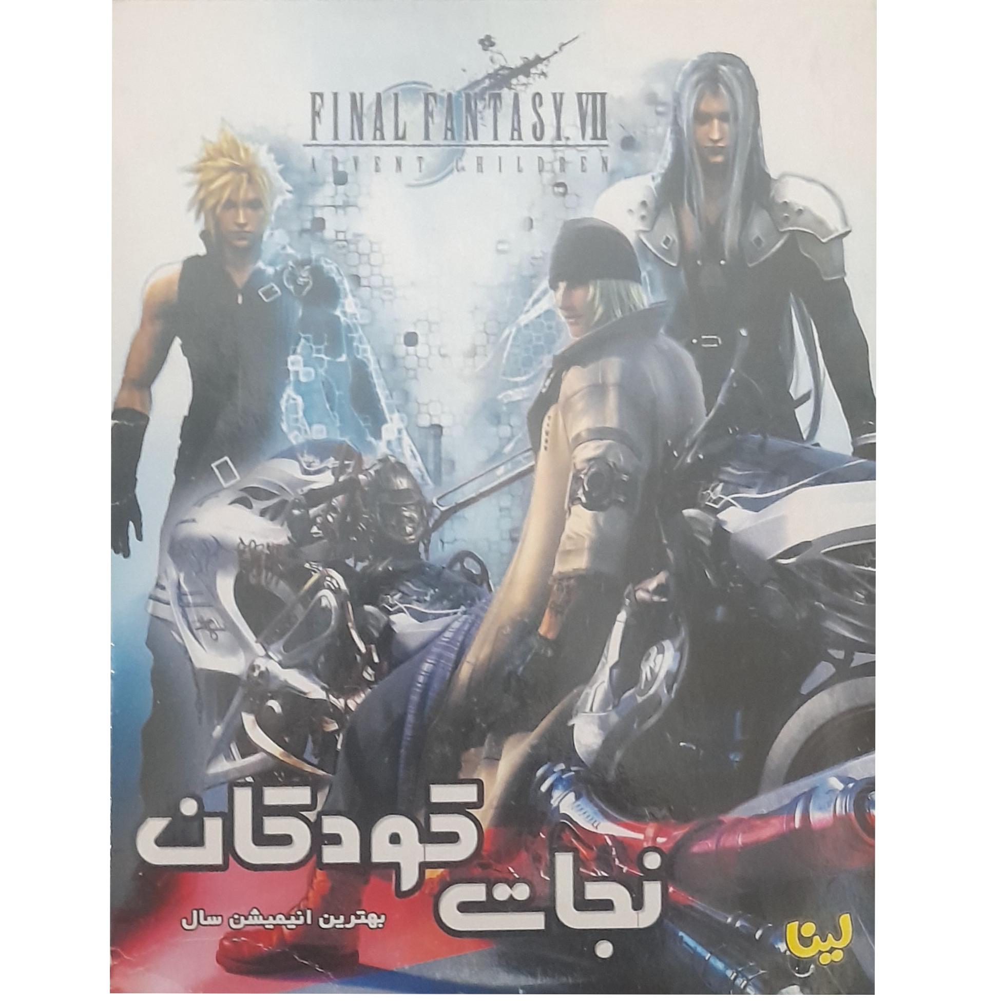 انیمیشن فاینال فانتزی(نجات کودکان)آکبند