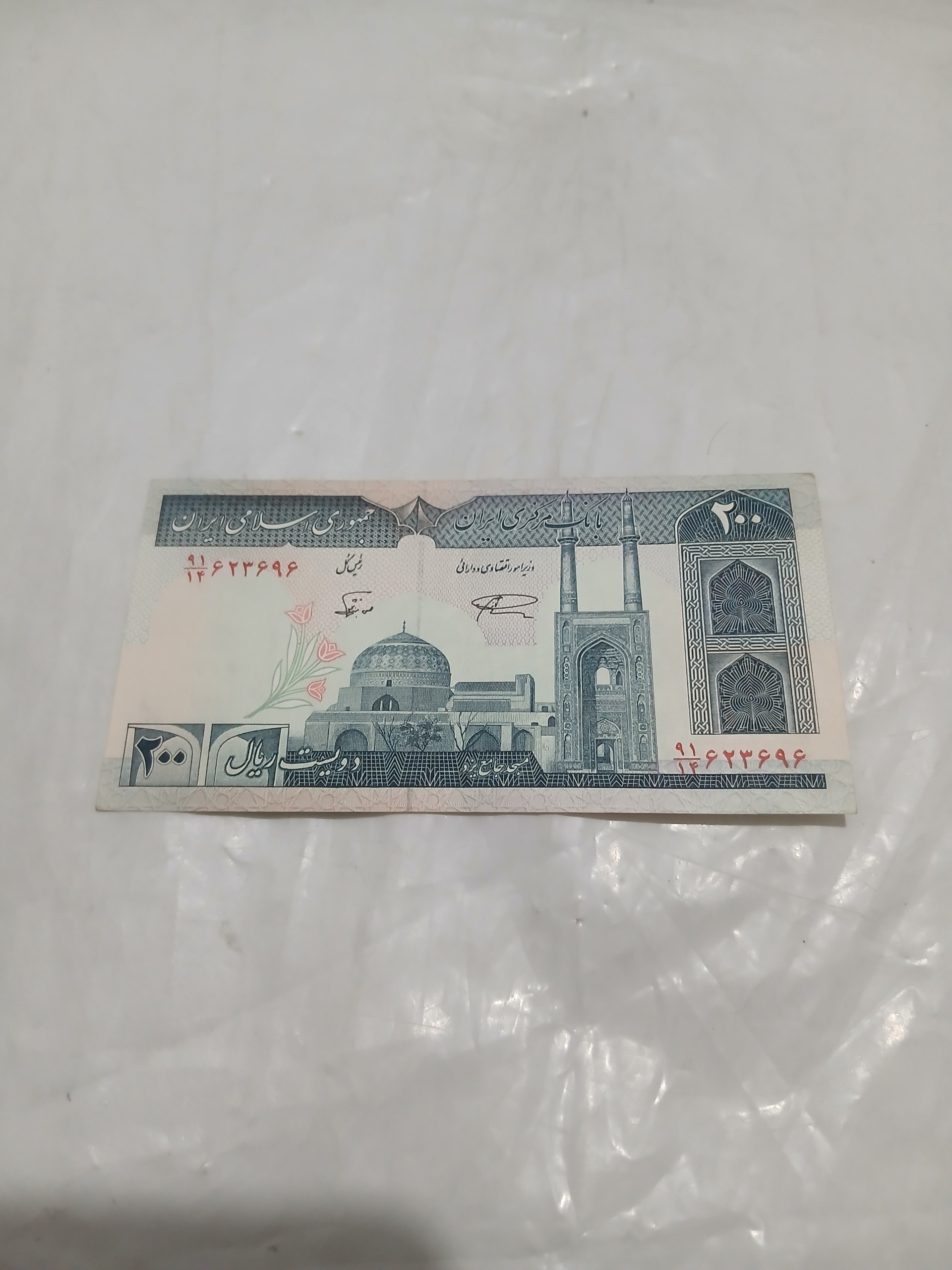 اسکناس دویست ریال مسجد جامع یزد