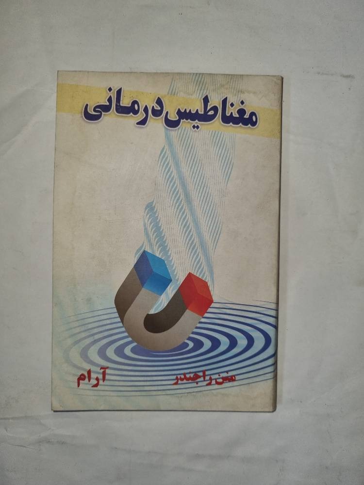 مغناطیس درمانی اثر منن راجندر