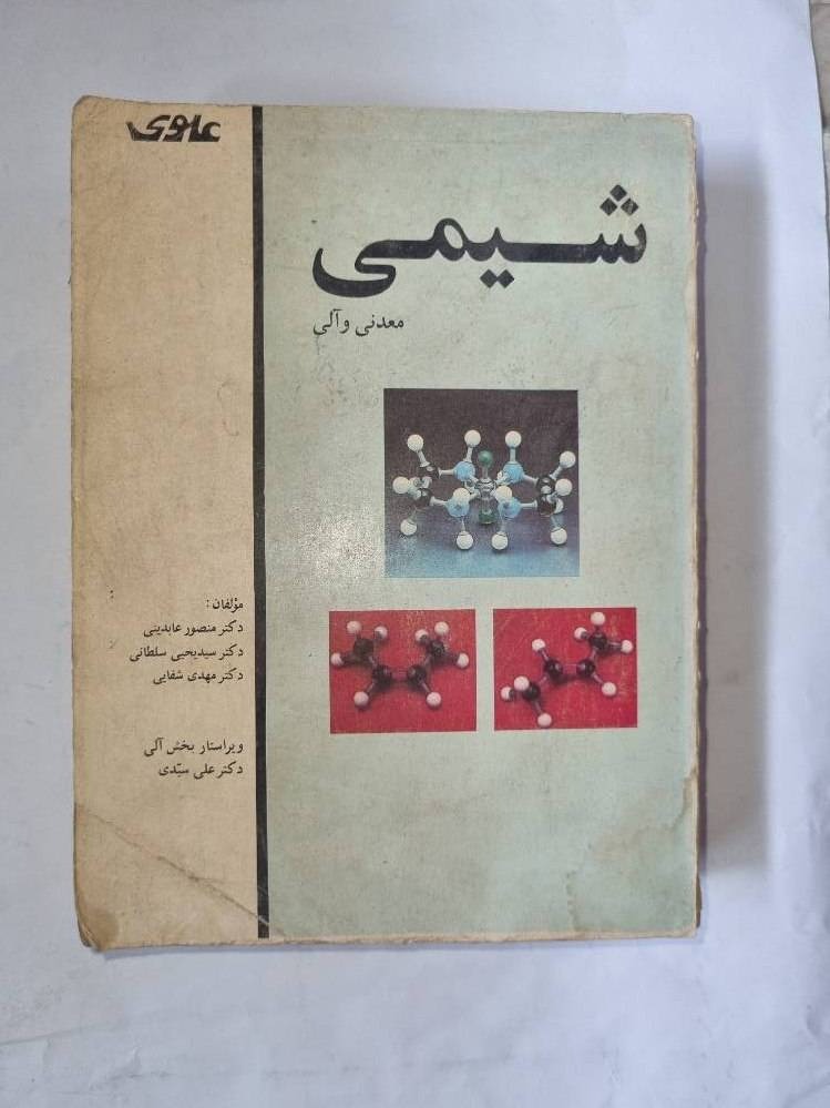 شیمی معدنی و آلی علوی