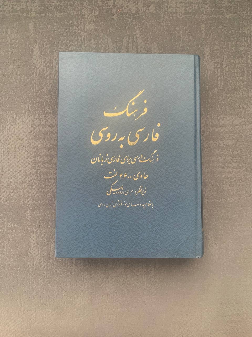 فرهنگ لغت فارسی به روسی