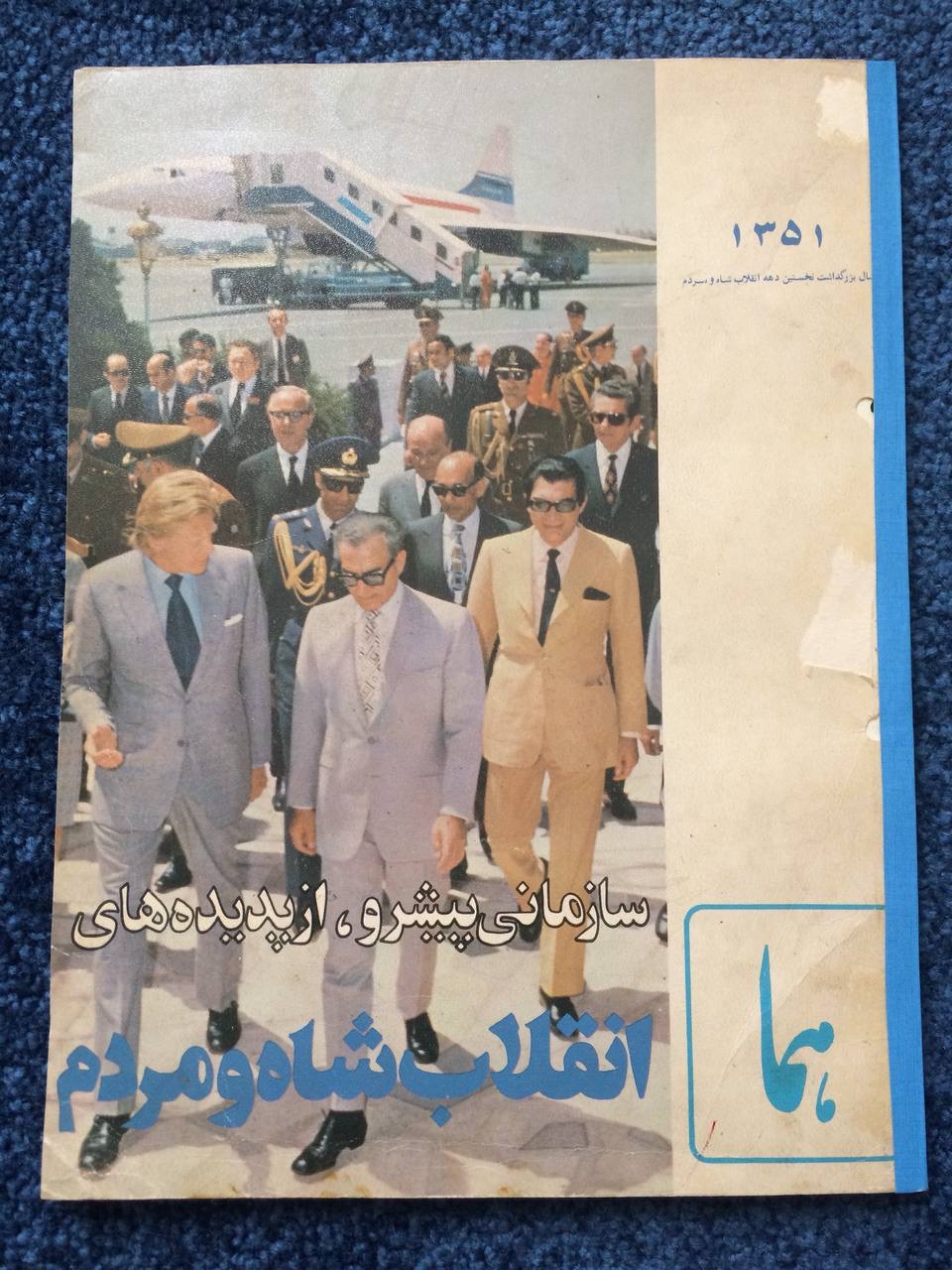 کتاب کمیاب هما ( انقلاب شاه و مردم )