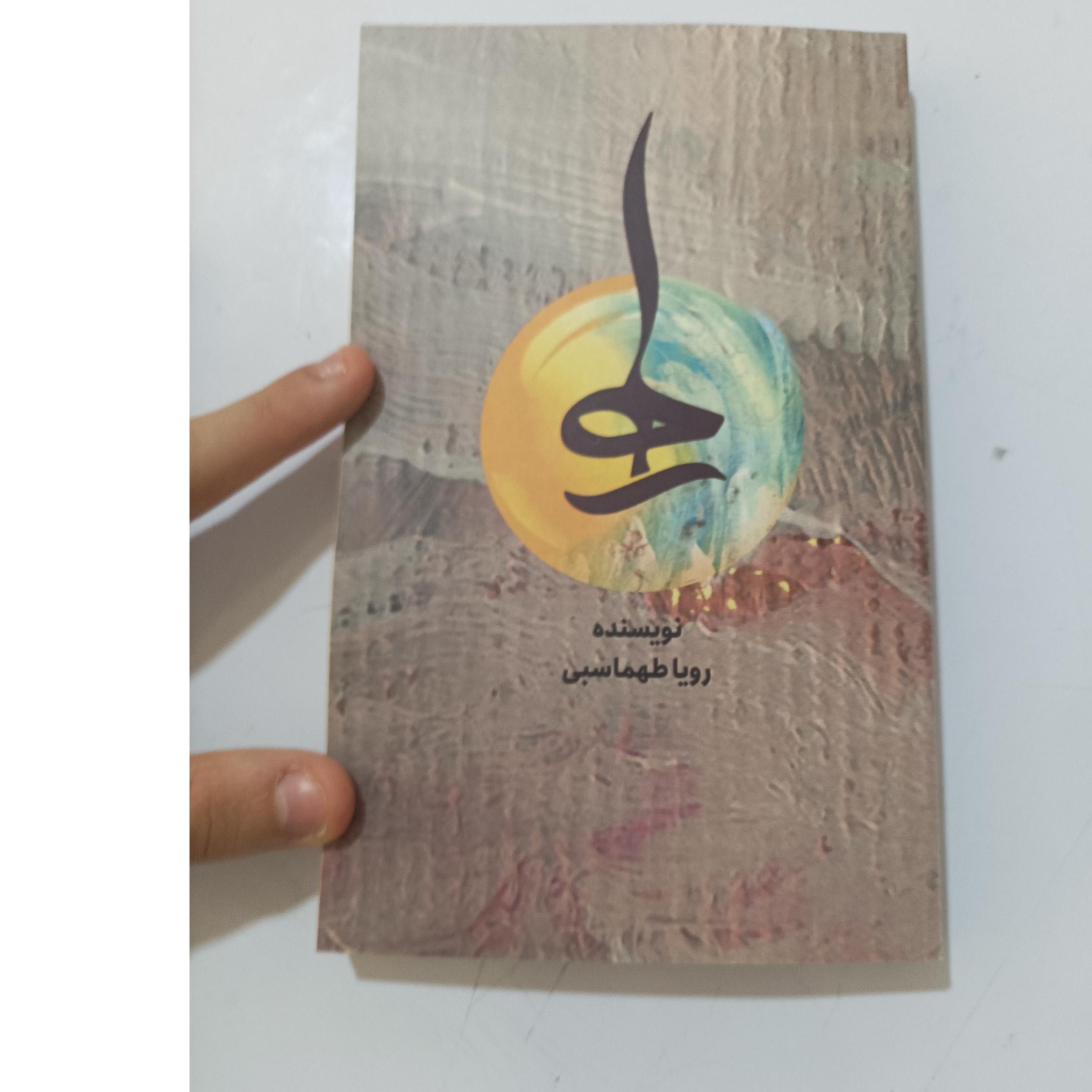 کتاب رها اثر رویا طهماسبی