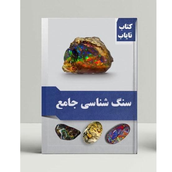 کتاب سنگ شناسی جامع