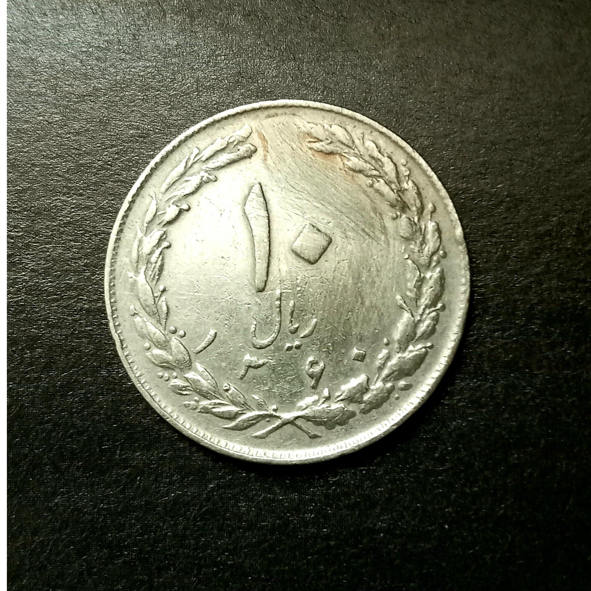 سکه 10 ریال جمهوری 1360