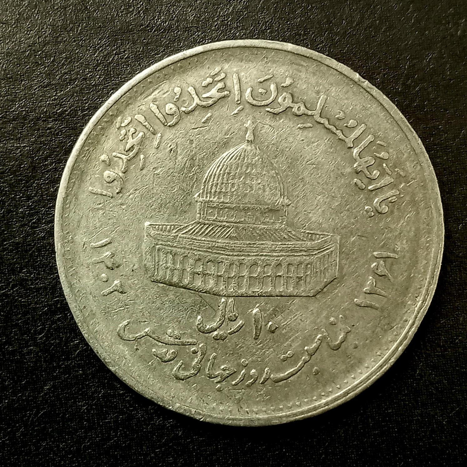 سکه ده ریال قدس بزرگ ارور چرخشی 180 درجه