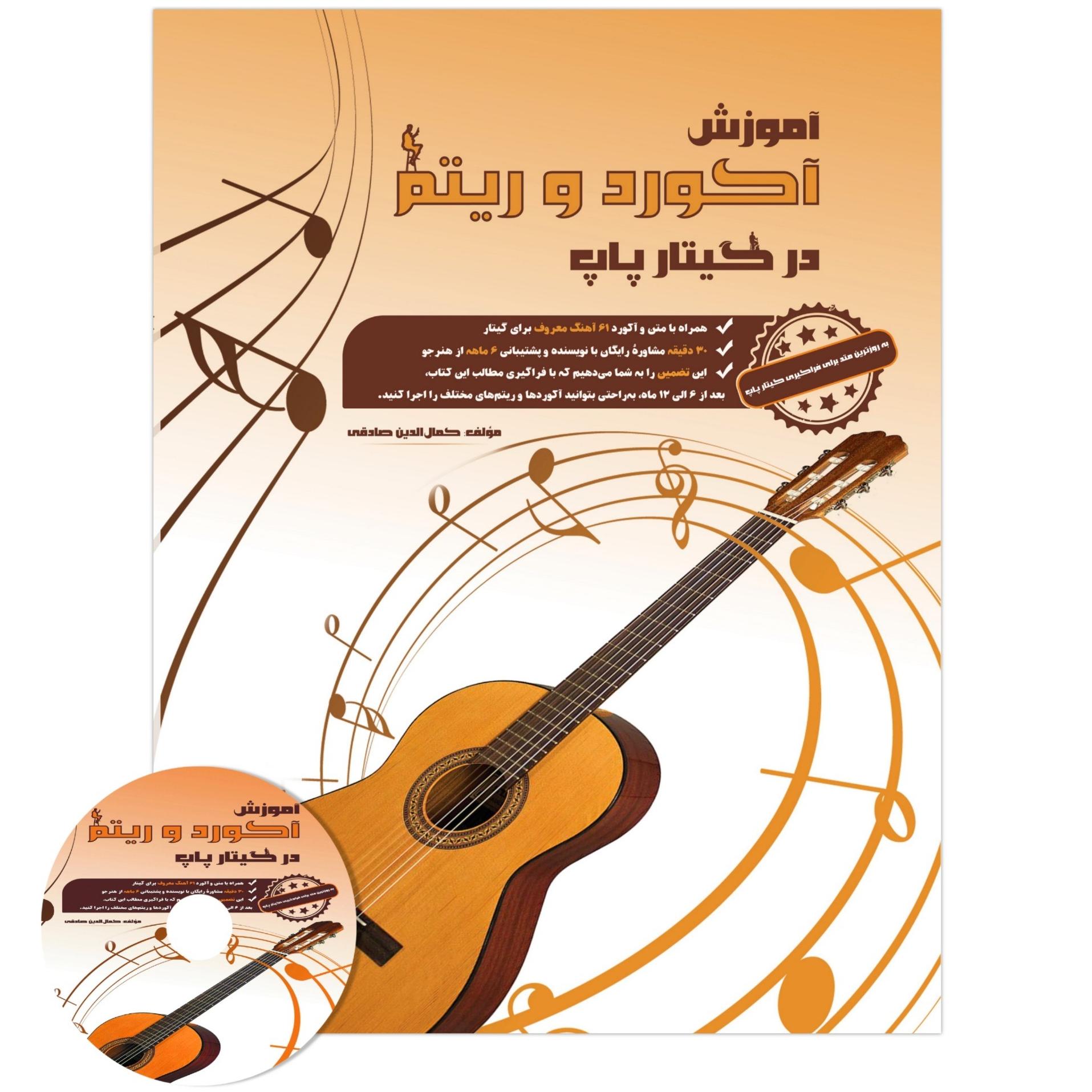 کتاب آموزش آکورد و ریتم در گیتار پاپ