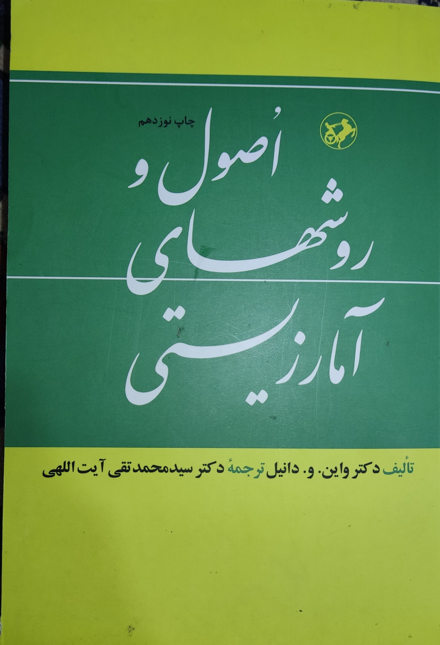 کتاب اصول و روشهای آمار زیستی