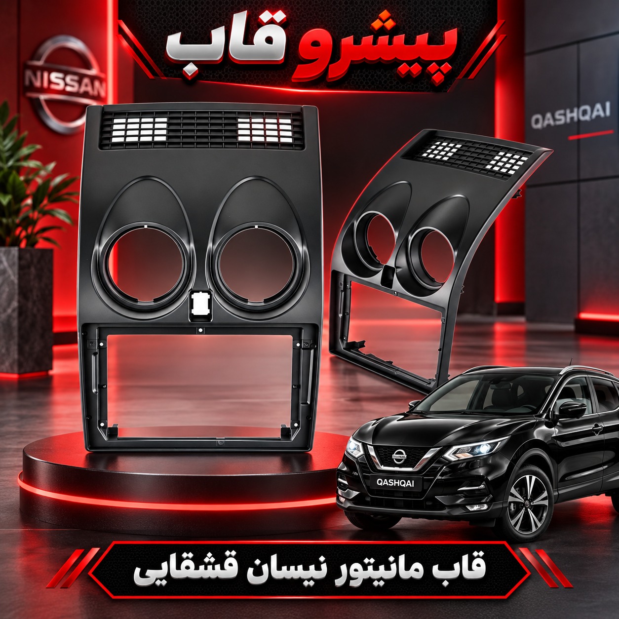 قاب مانیتور نیسان قشقایی