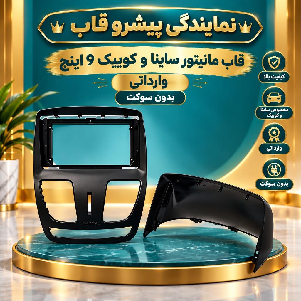 قاب مانیتور ساینا و کوییک