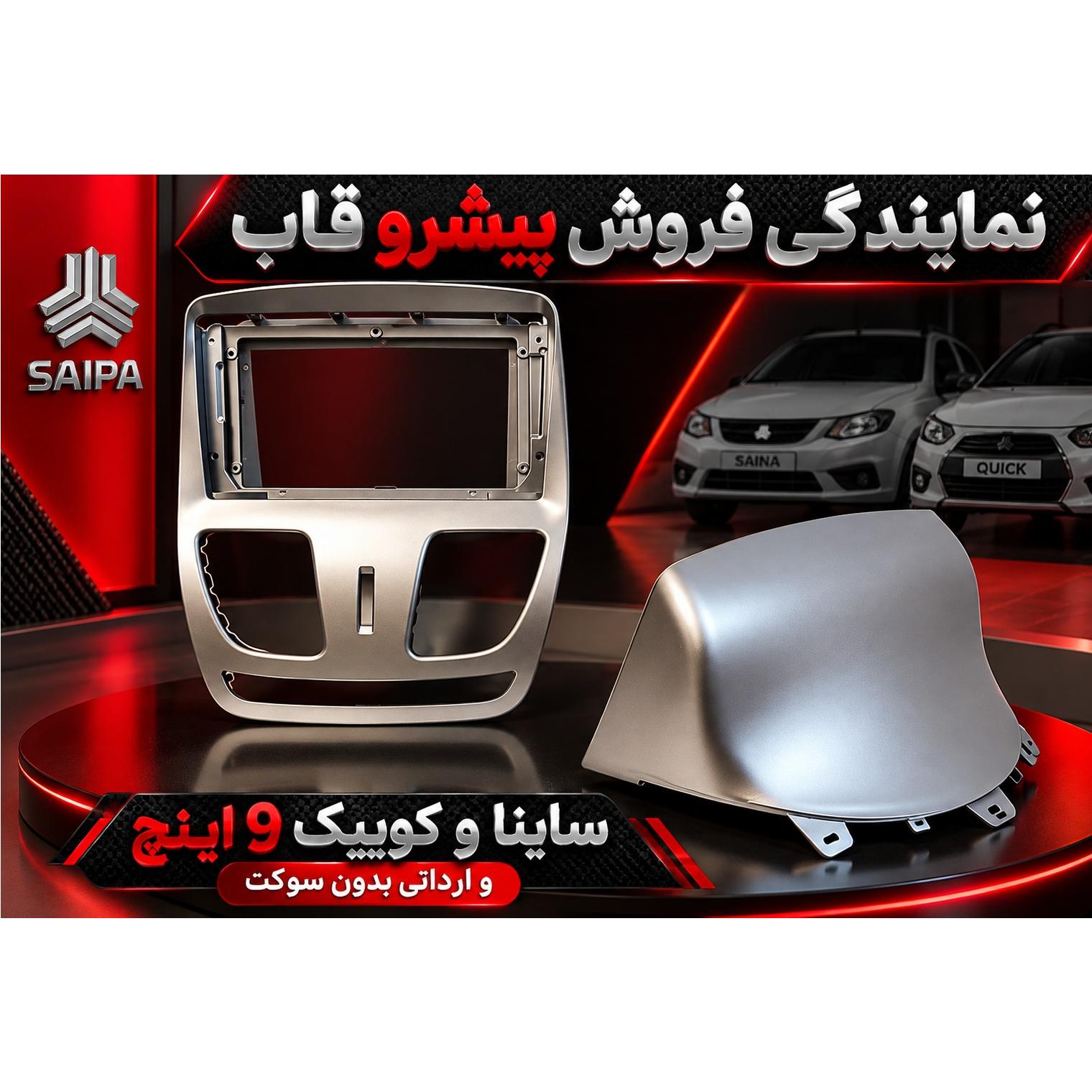 قاب مانیتور ساینا و کوییک