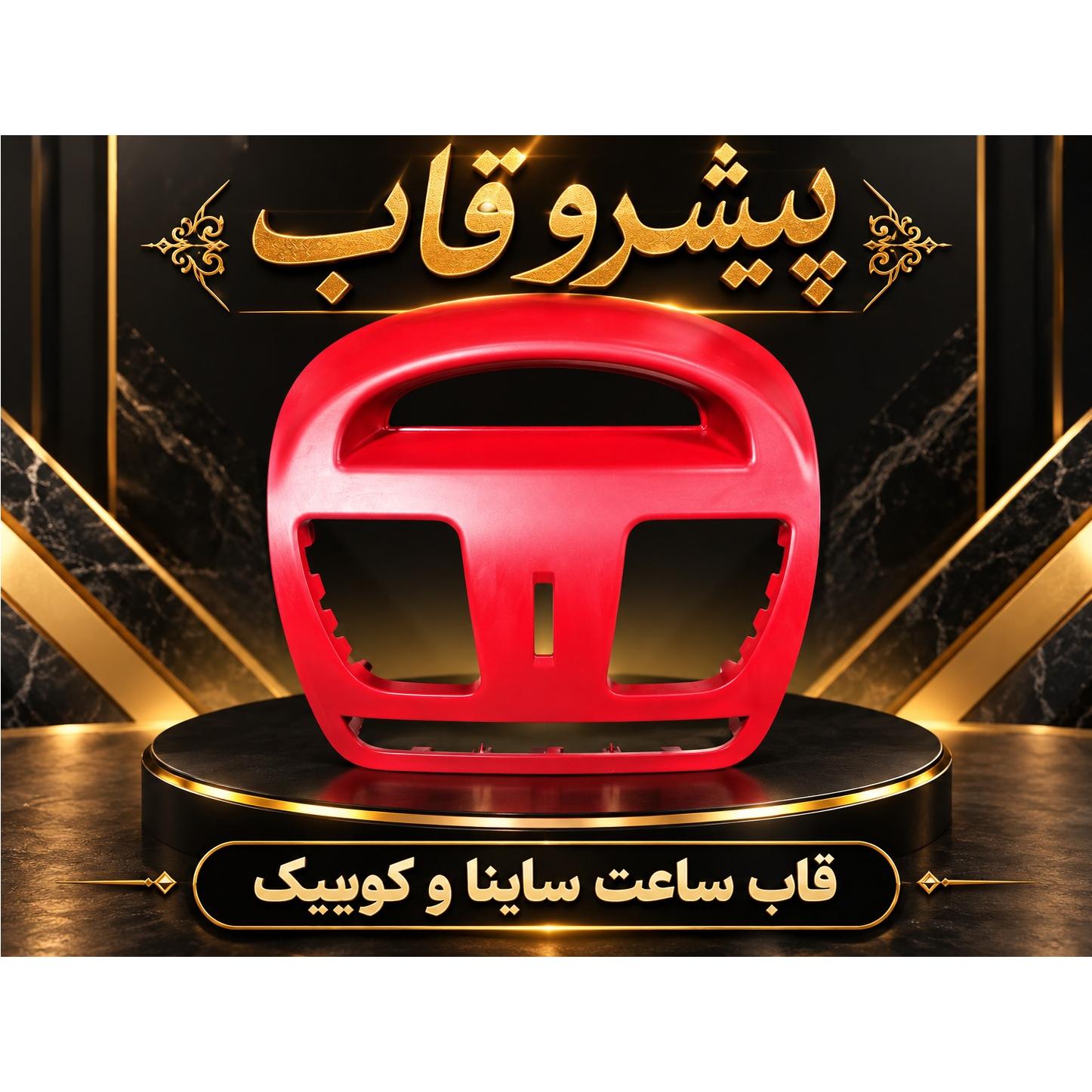 قاب ساعت ساینا